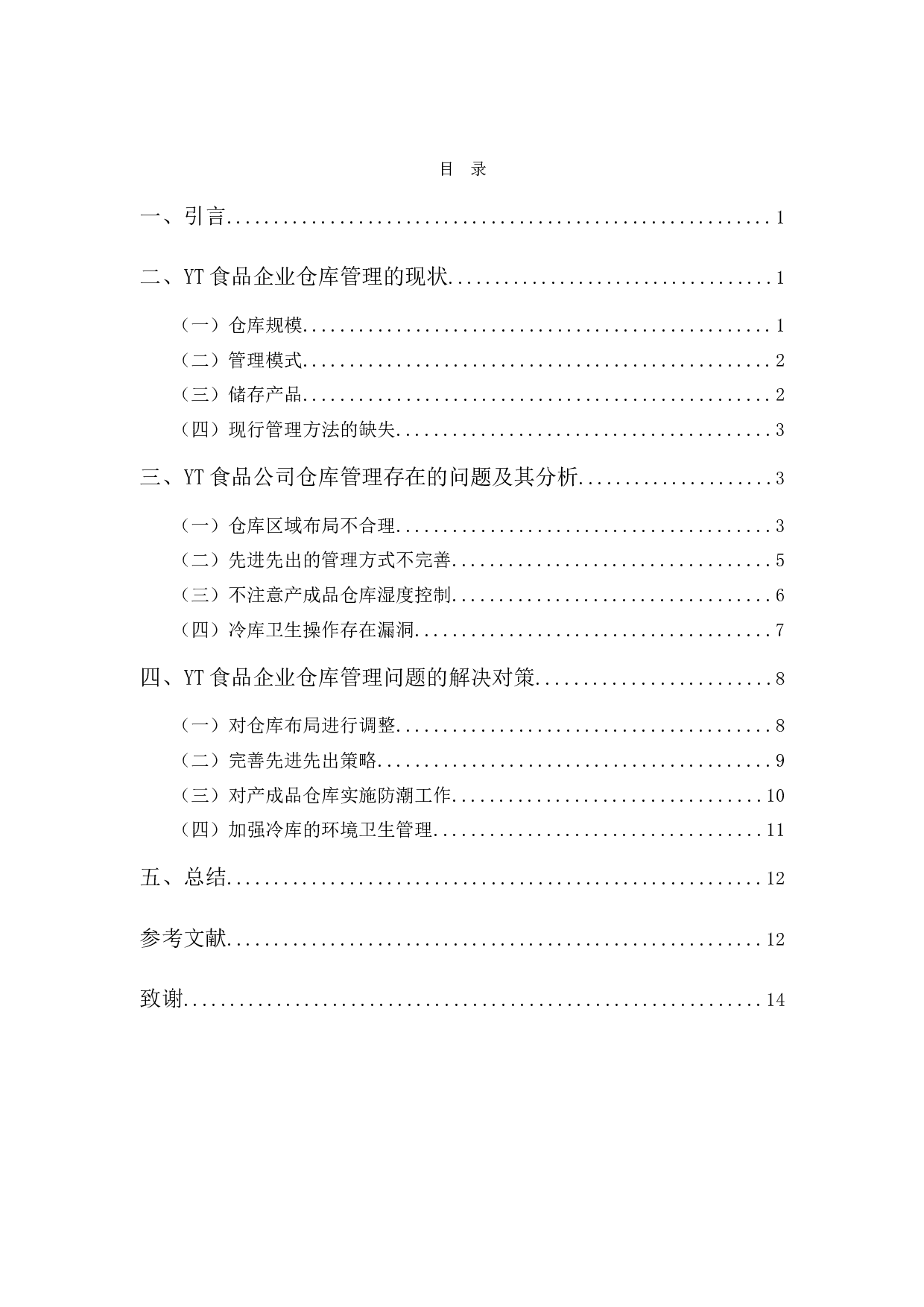 YT食品公司的仓库管理现状及改进对策-10086字.docx 第3页