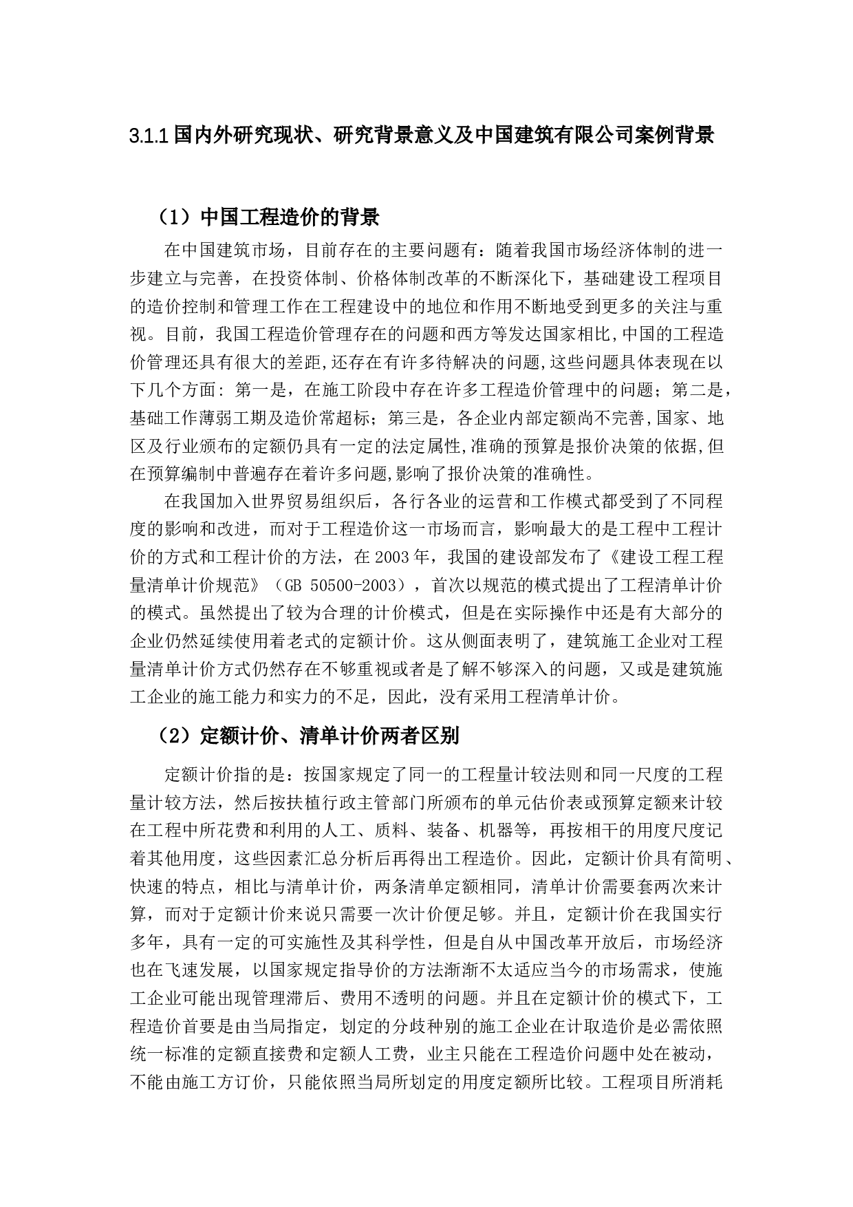 以中国建筑工程股份有限公司为例(2)-15989字.docx 第10页