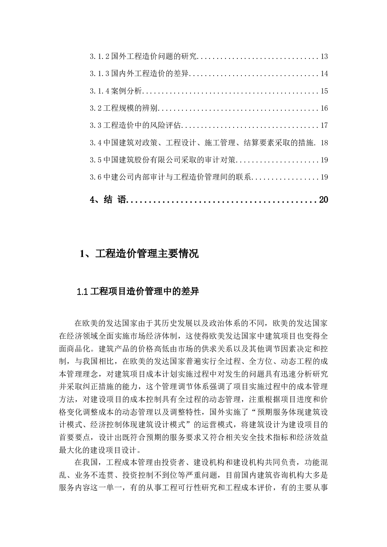 以中国建筑工程股份有限公司为例(2)-15989字.docx 第4页