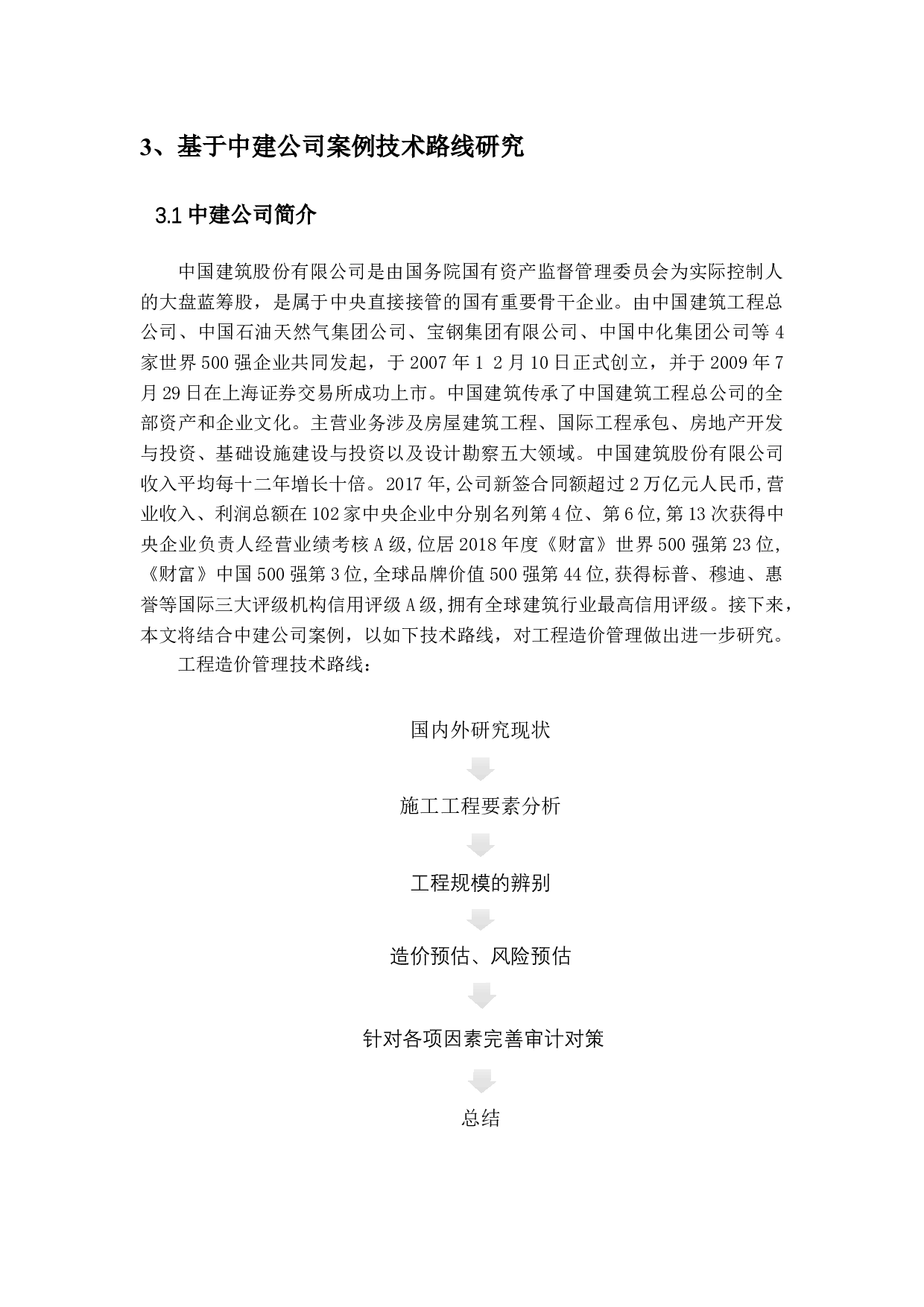 以中国建筑工程股份有限公司为例(2)-15989字.docx 第9页