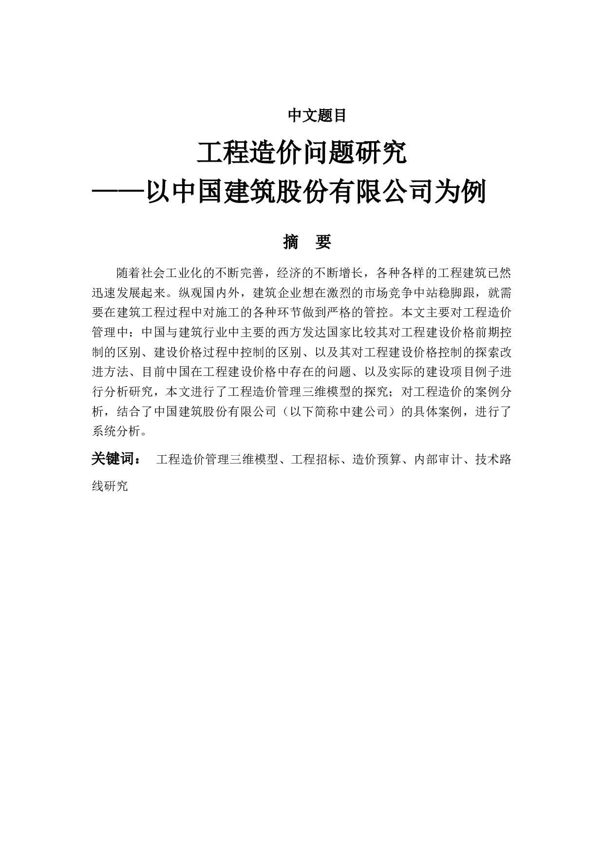 以中国建筑工程股份有限公司为例(2)-15989字.docx 第1页