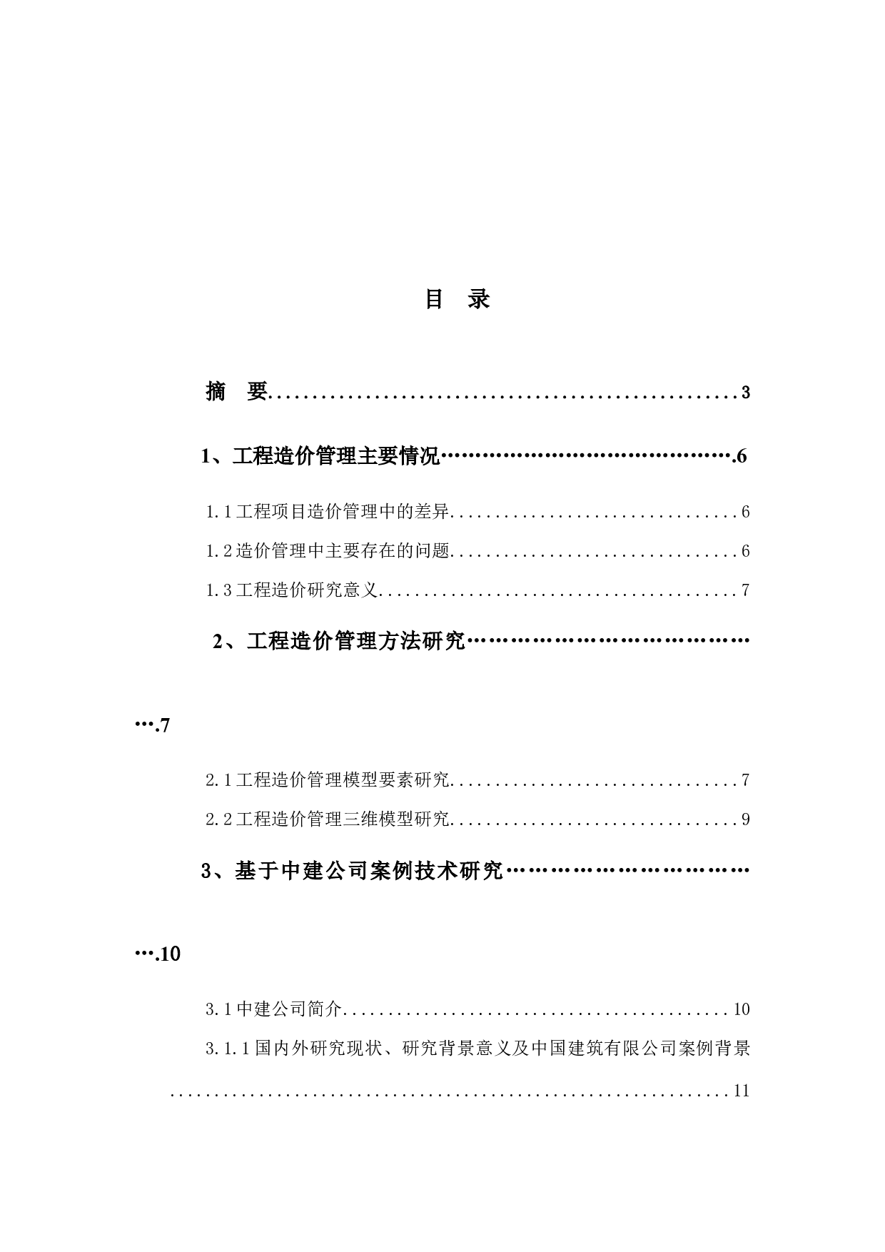 以中国建筑工程股份有限公司为例(2)-15989字.docx 第3页