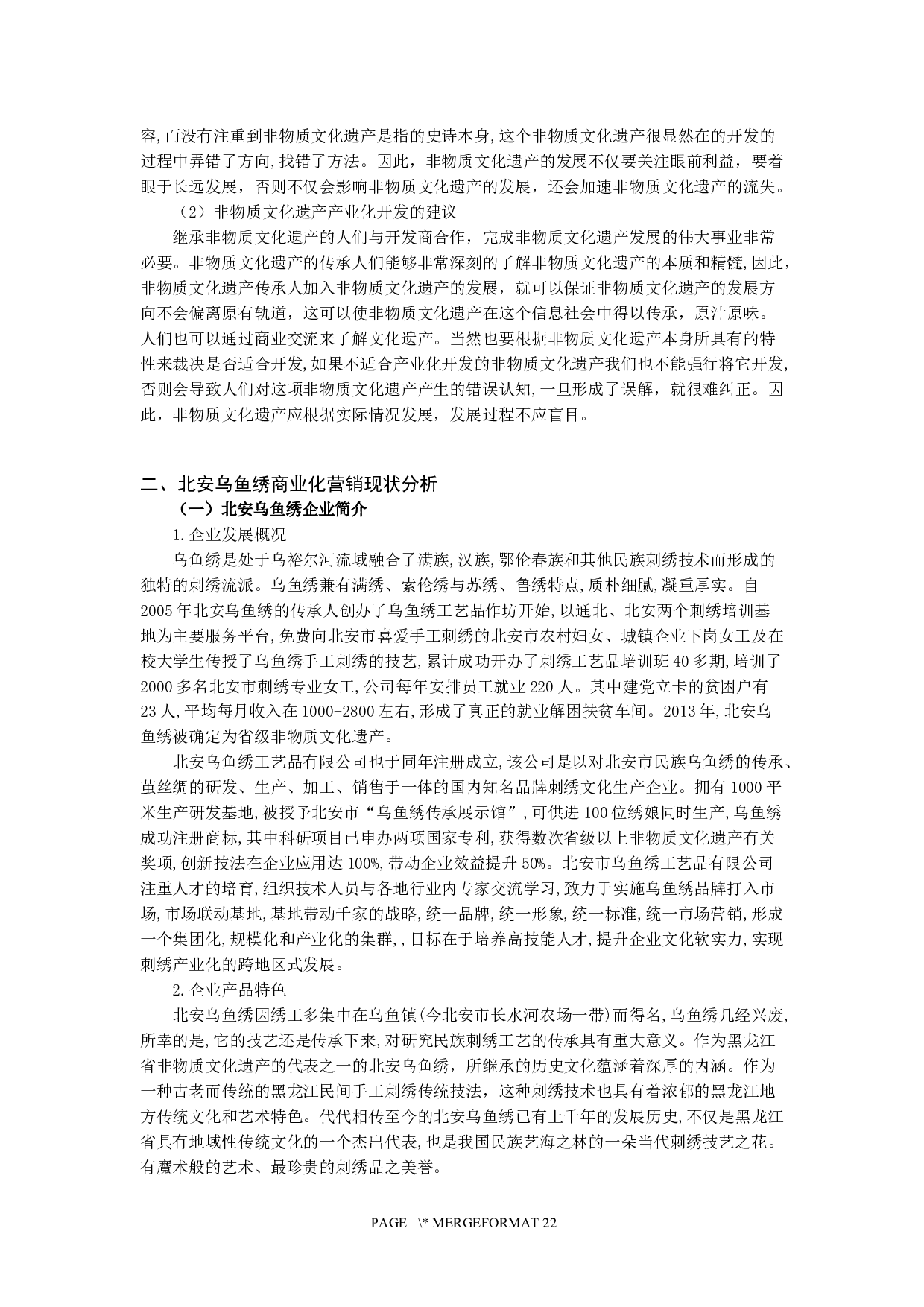 非物质文化遗产北安乌鱼绣商业化营销策略研究-19189字.docx 第6页