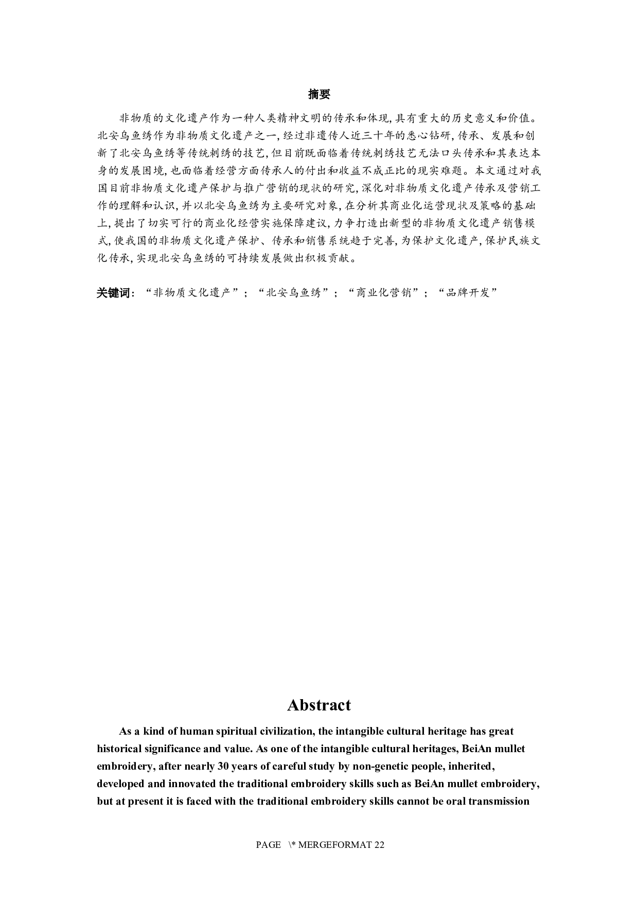 非物质文化遗产北安乌鱼绣商业化营销策略研究-19189字.docx 第3页