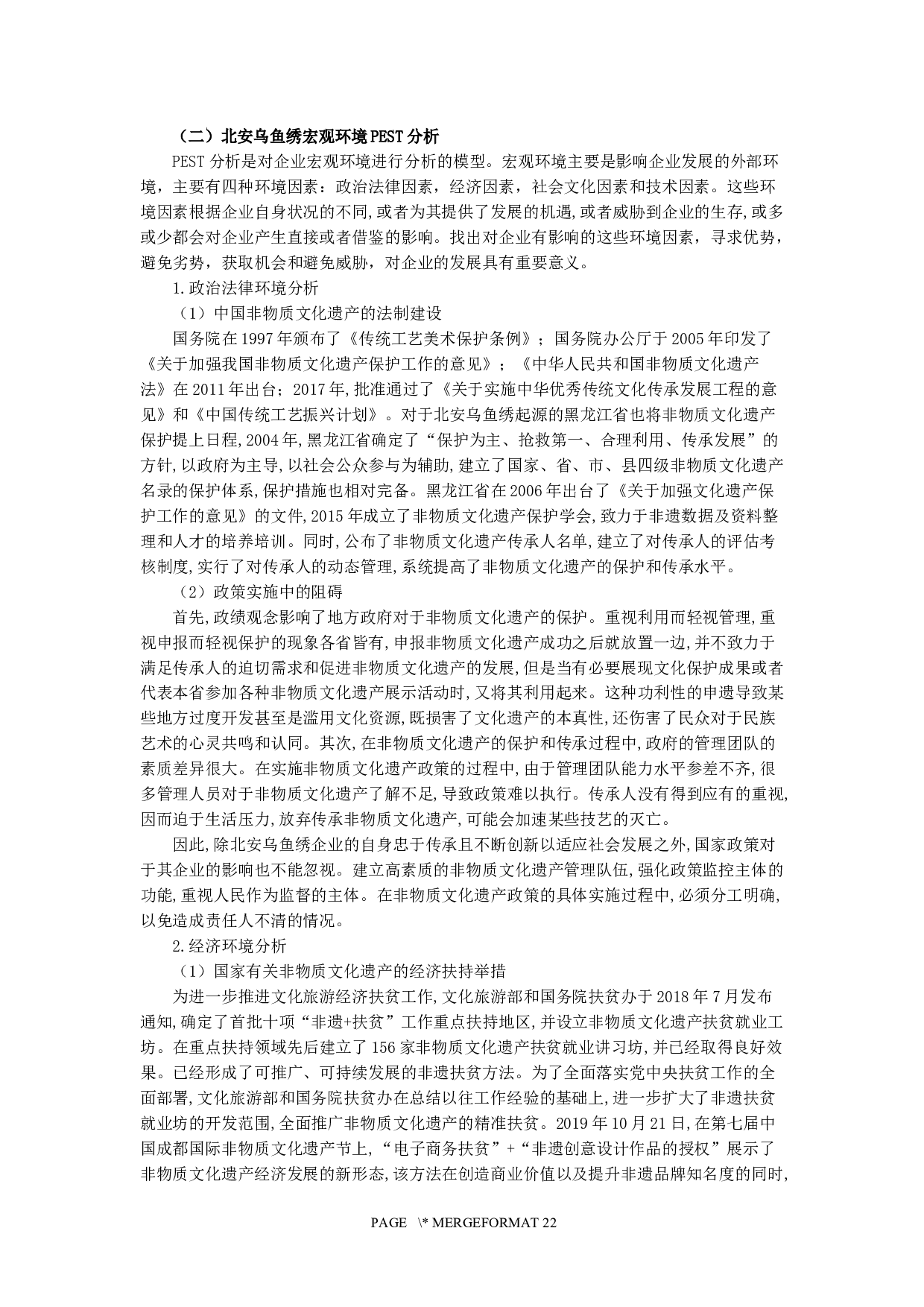 非物质文化遗产北安乌鱼绣商业化营销策略研究-19189字.docx 第7页