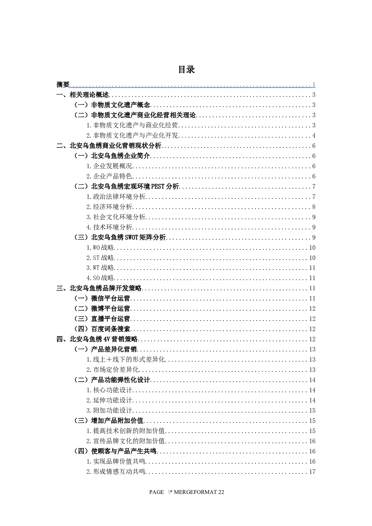 非物质文化遗产北安乌鱼绣商业化营销策略研究-19189字.docx 第1页