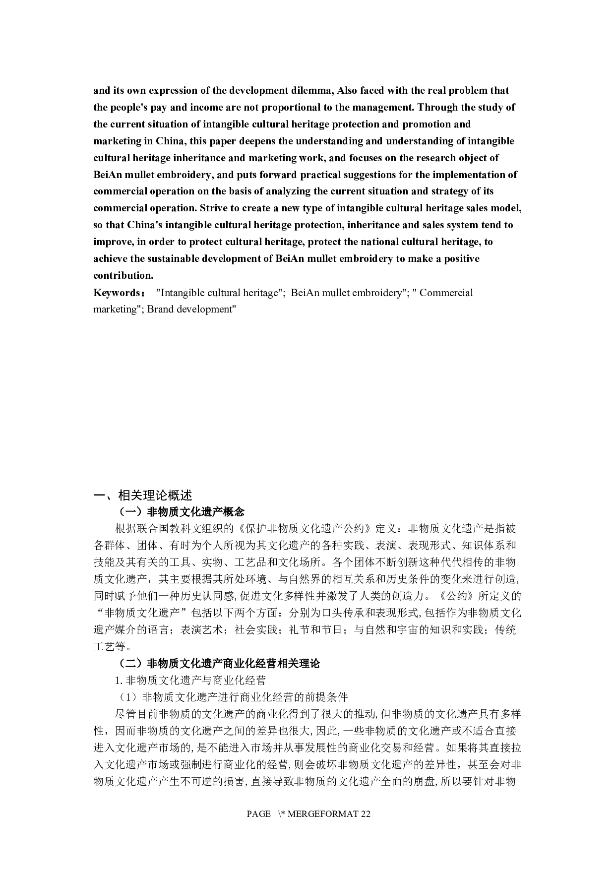 非物质文化遗产北安乌鱼绣商业化营销策略研究-19189字.docx 第4页