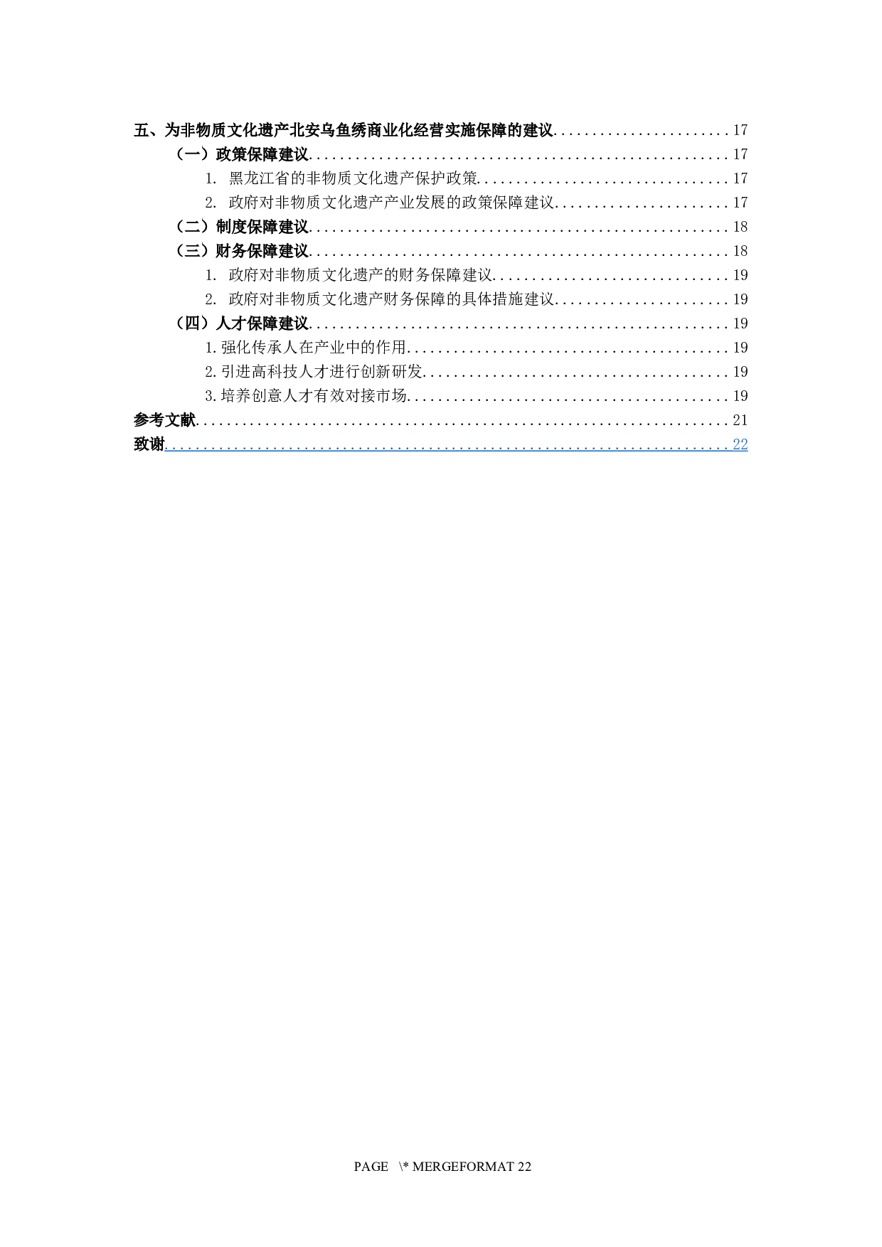 非物质文化遗产北安乌鱼绣商业化营销策略研究-19189字.docx 第2页