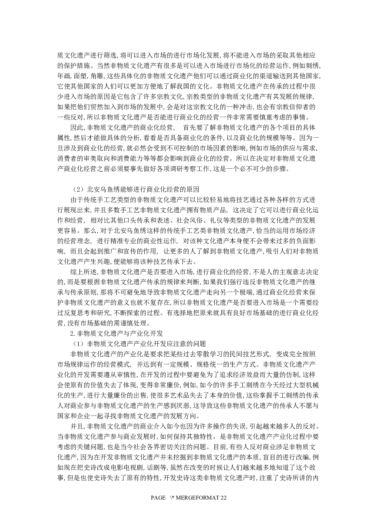 非物质文化遗产北安乌鱼绣商业化营销策略研究-19189字.docx 第5页