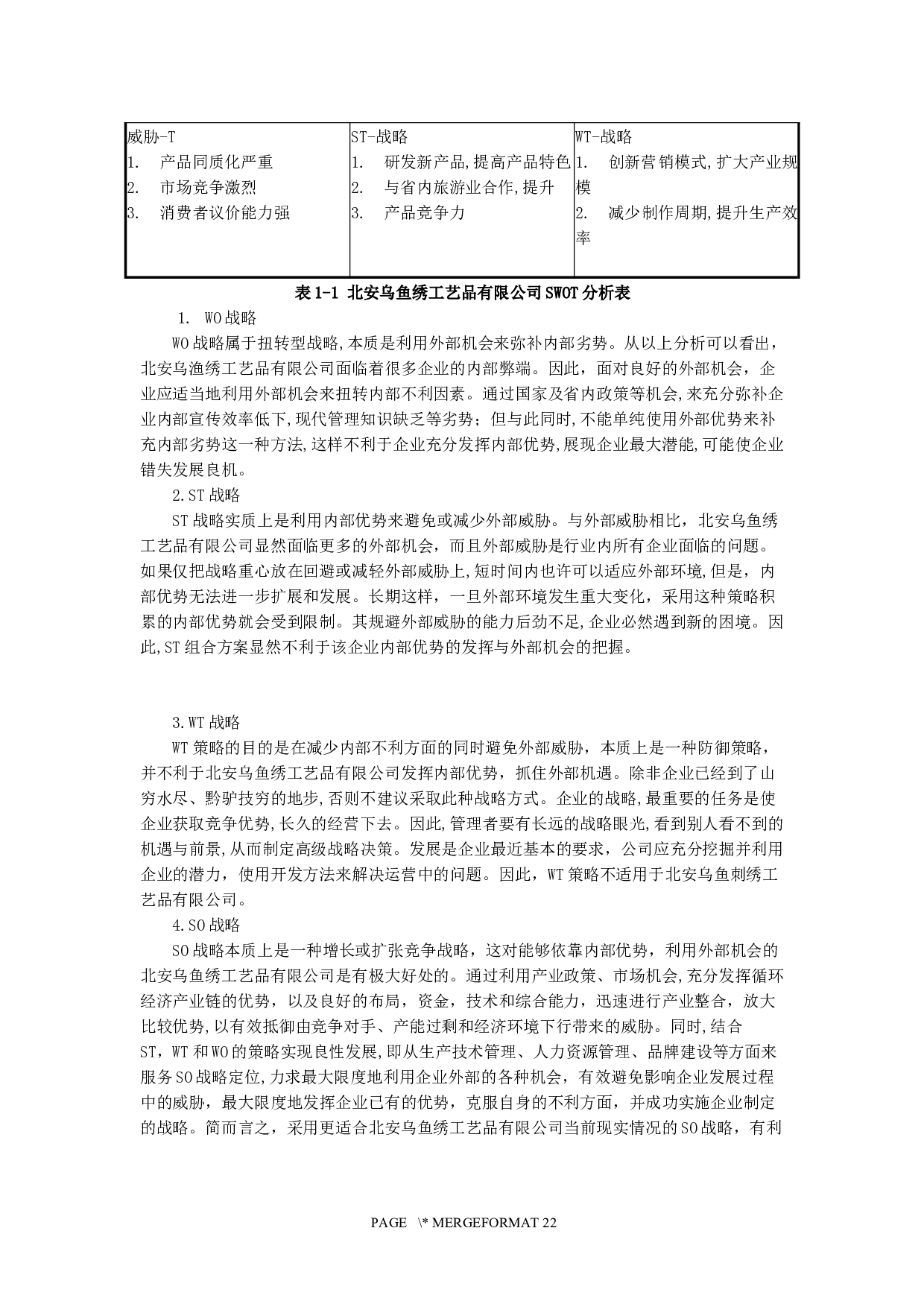 非物质文化遗产北安乌鱼绣商业化营销策略研究-19189字.docx 第10页