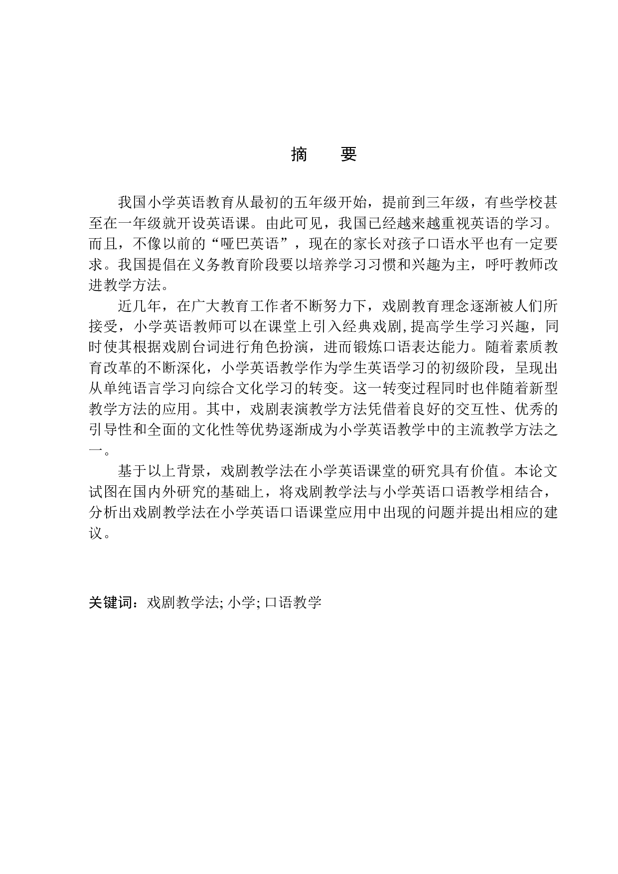 Application of Drama Teaching in Primary School Oral English Teaching-9685字.docx 第3页