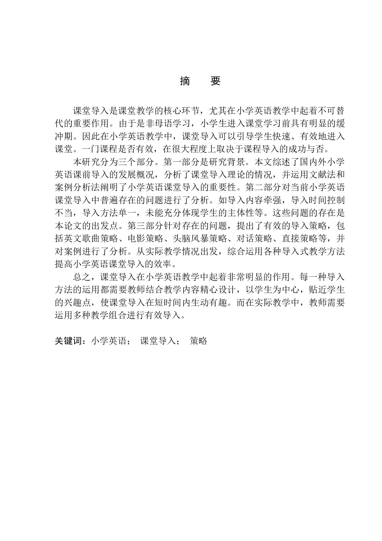 On Effective Leading-in Strategies in Primary School English Class-10151字.docx 第3页