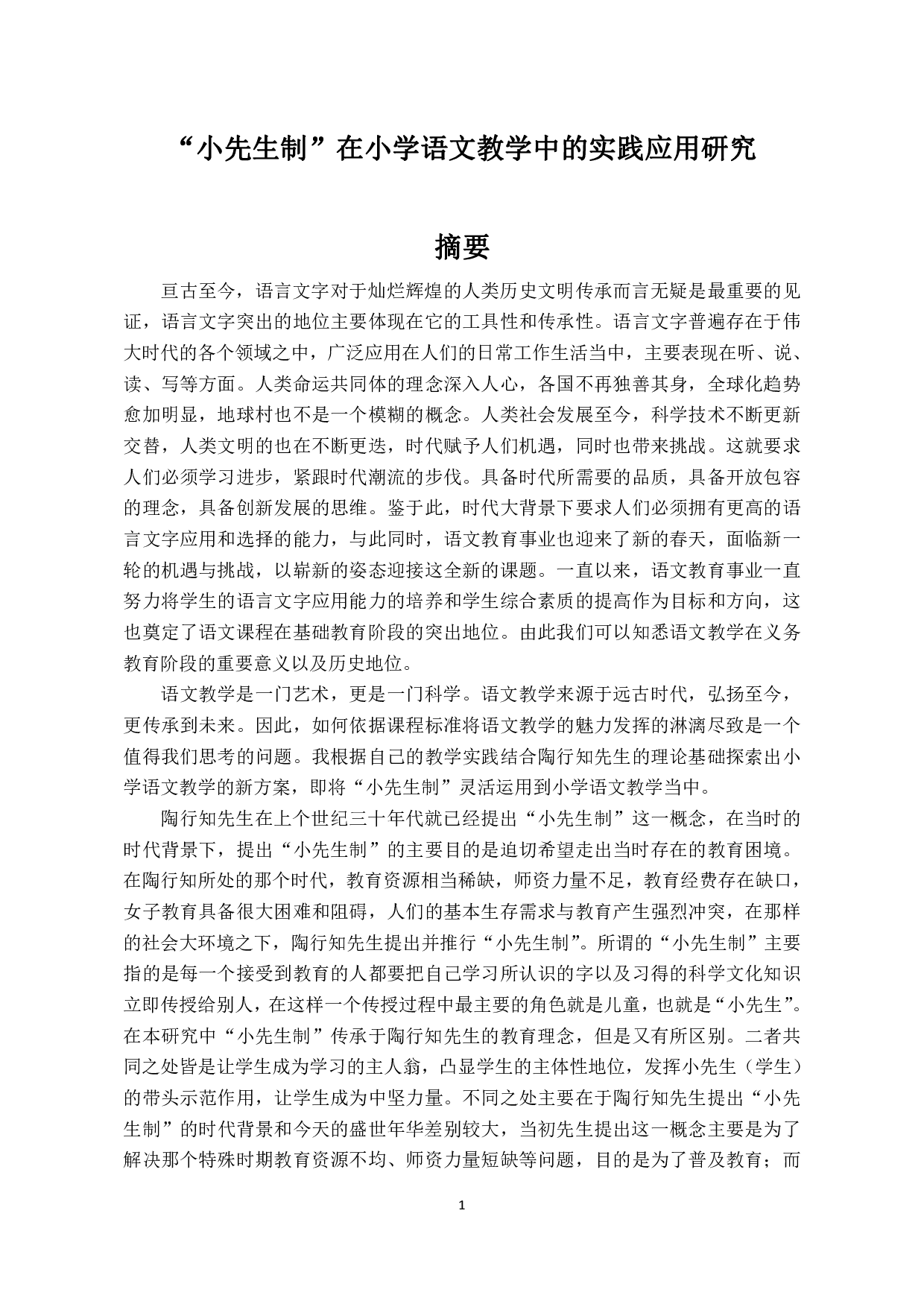 &ldquo;小先生制&rdquo;在小学语文教学中的实践应用研究-3260字.pdf 第1页