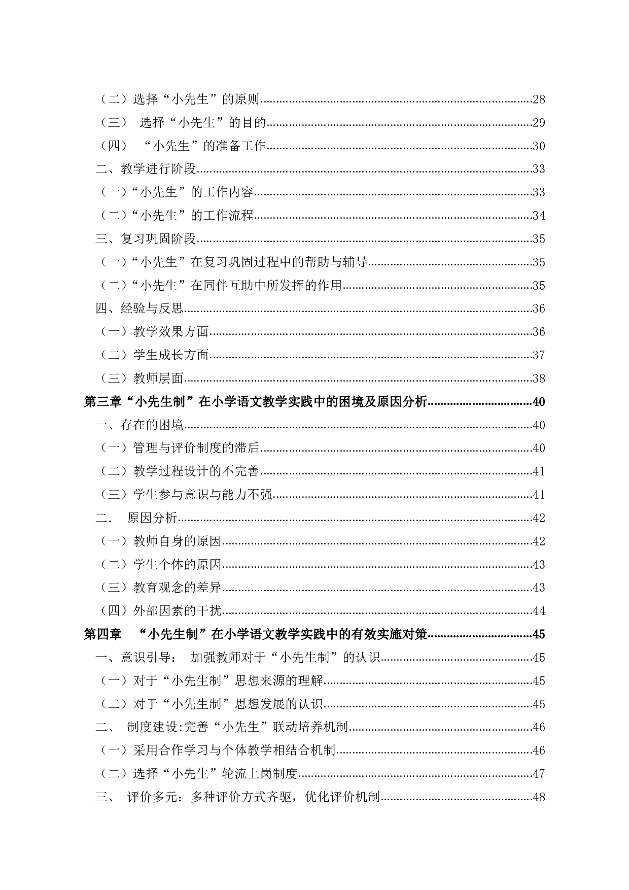 &ldquo;小先生制&rdquo;在小学语文教学中的实践应用研究-3260字.pdf 第9页