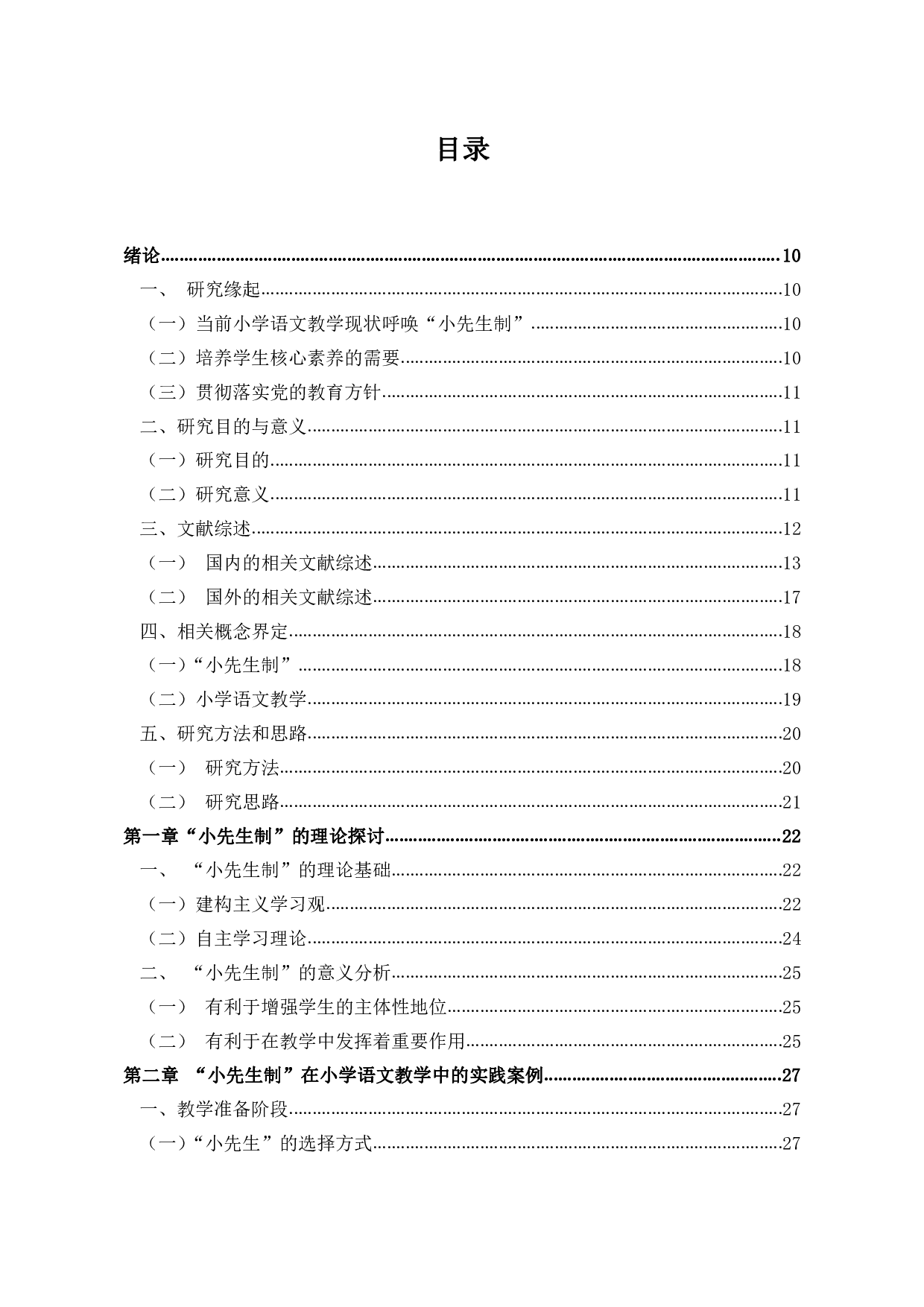 &ldquo;小先生制&rdquo;在小学语文教学中的实践应用研究-3260字.pdf 第8页