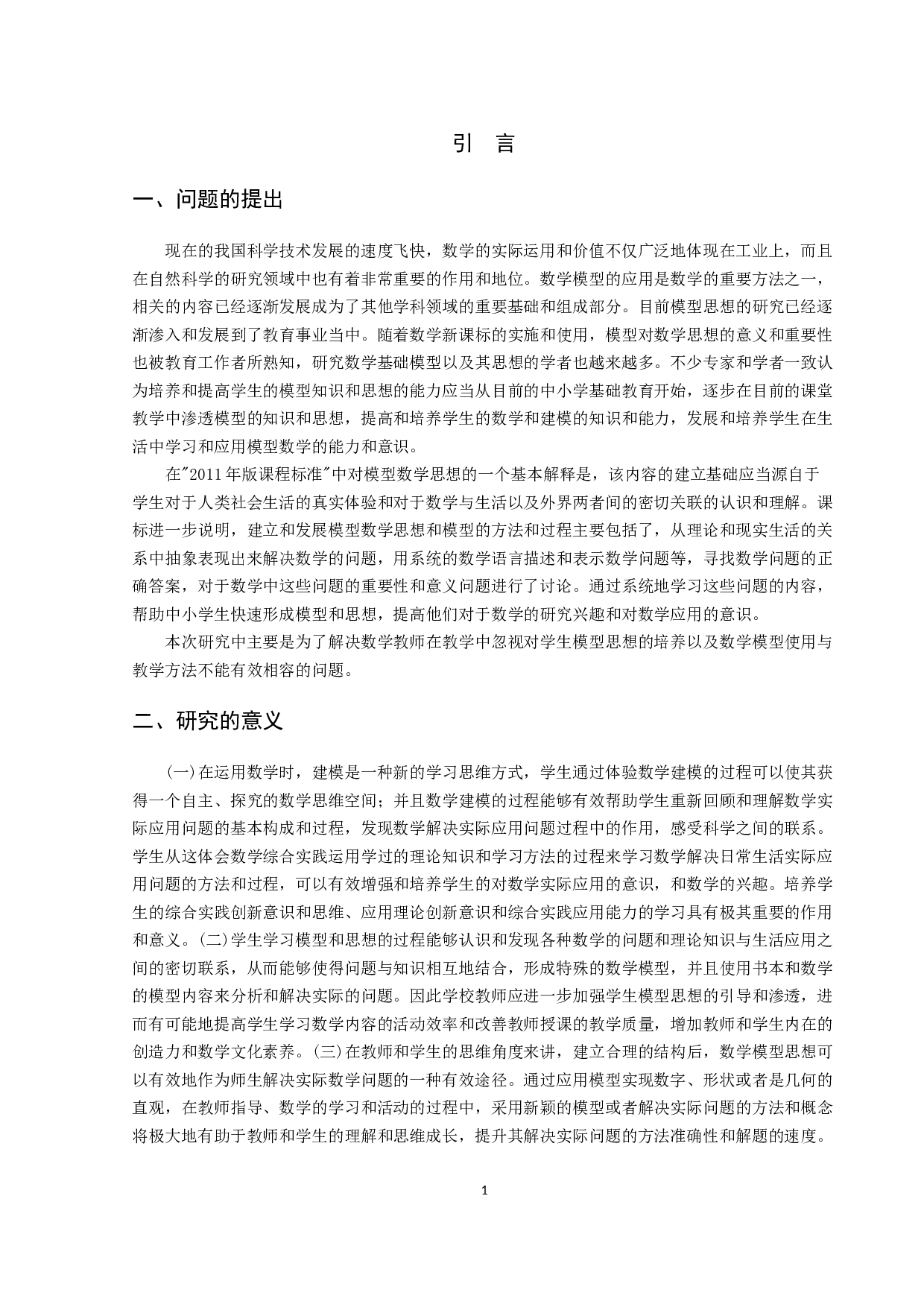 &ldquo;数学模型&rdquo;应用与小学数学教学现状的调查研究-20278字.docx 第4页