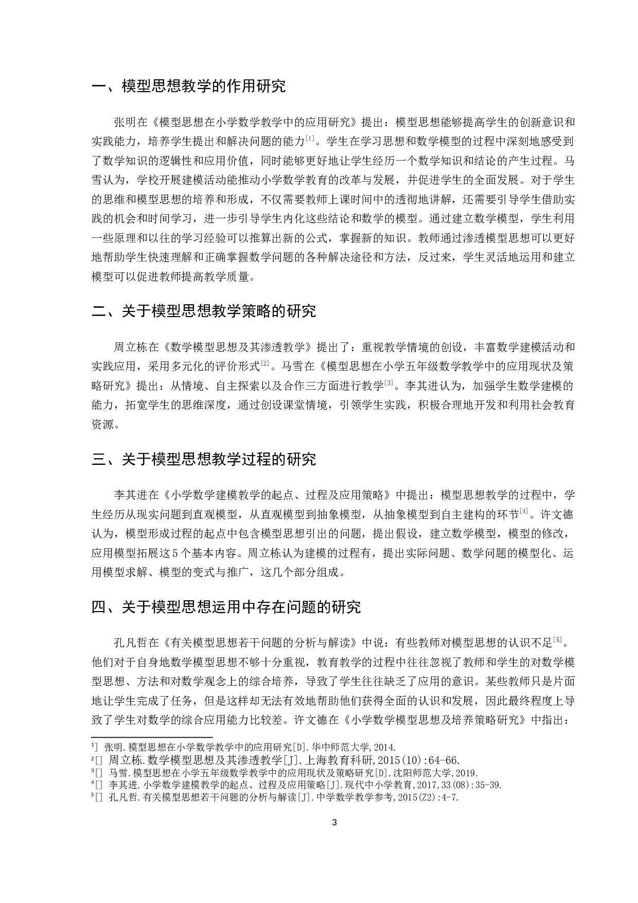 &ldquo;数学模型&rdquo;应用与小学数学教学现状的调查研究-20278字.docx 第6页