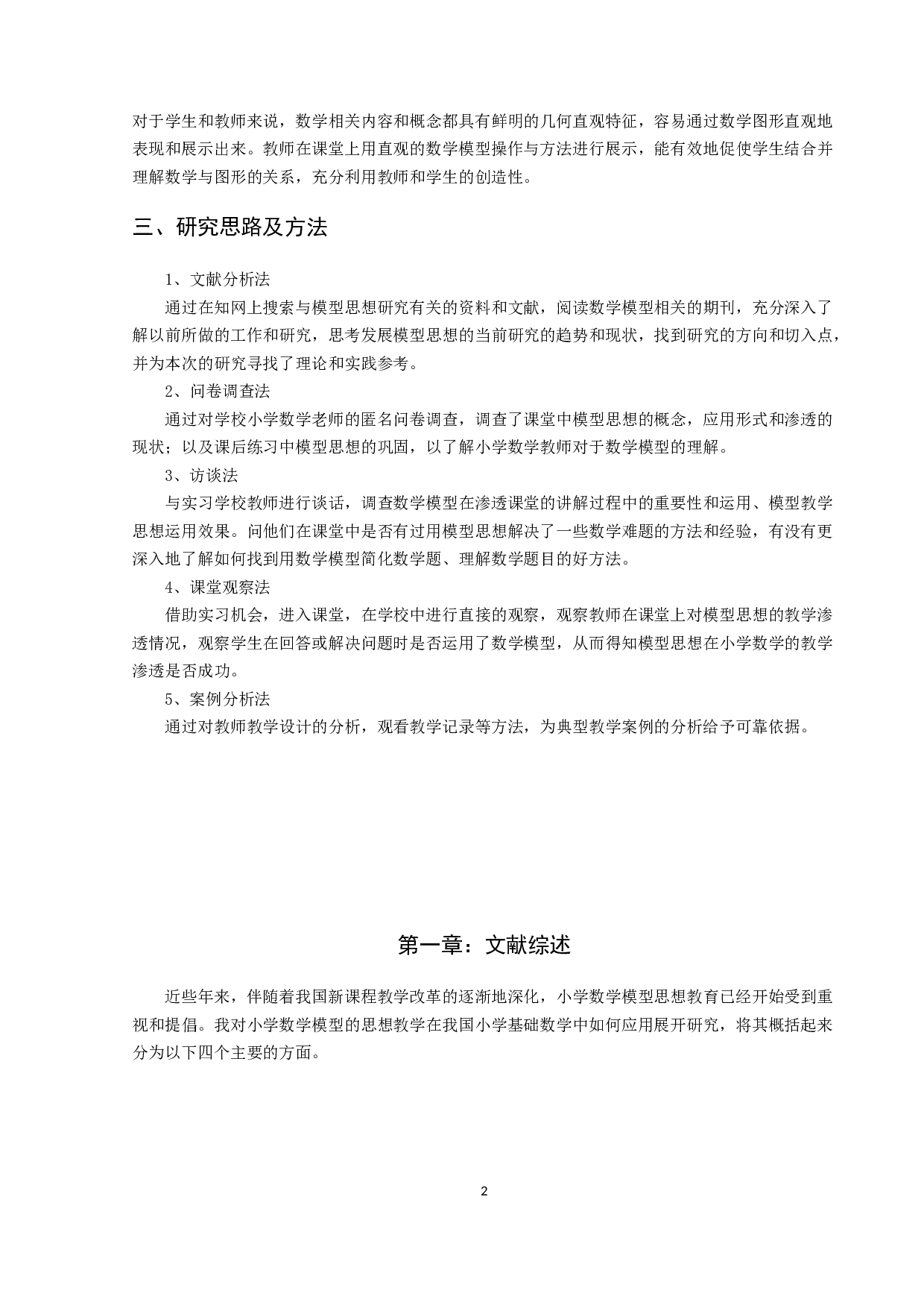 &ldquo;数学模型&rdquo;应用与小学数学教学现状的调查研究-20278字.docx 第5页