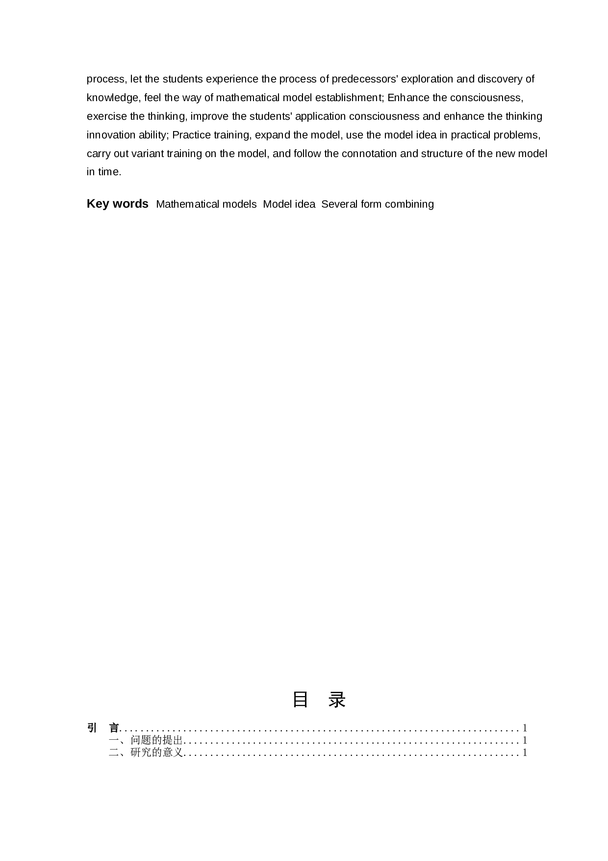 &ldquo;数学模型&rdquo;应用与小学数学教学现状的调查研究-20278字.docx 第2页