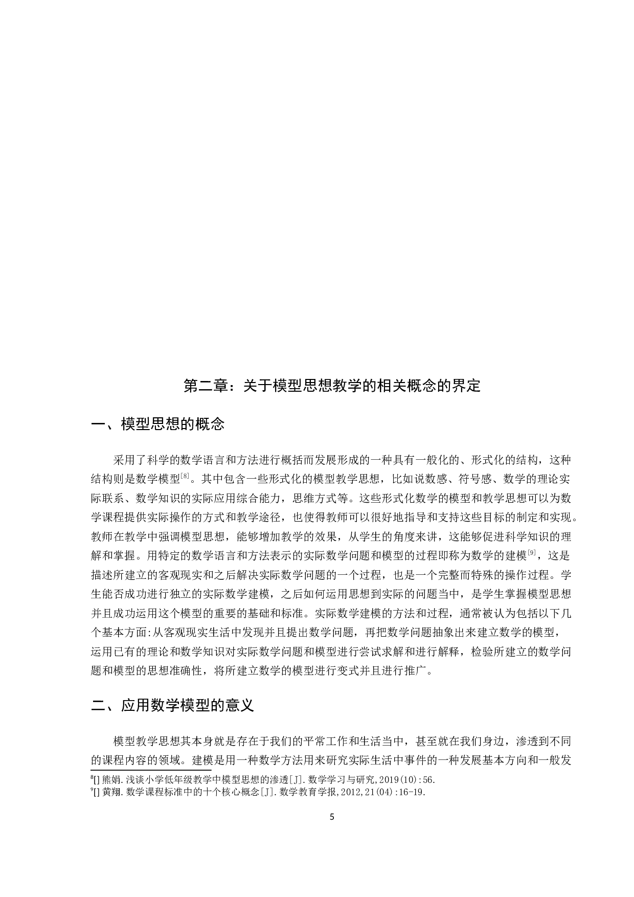 &ldquo;数学模型&rdquo;应用与小学数学教学现状的调查研究-20278字.docx 第8页