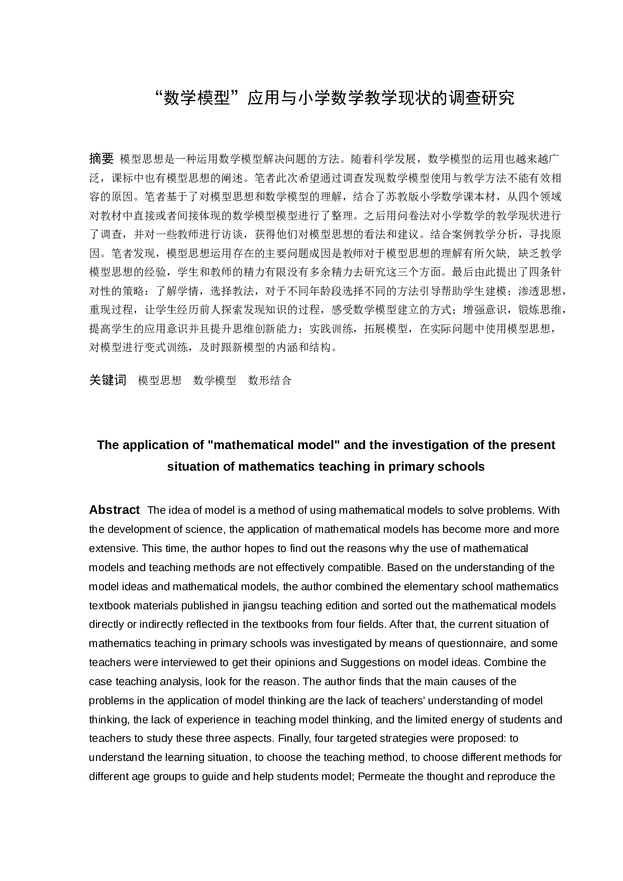 &ldquo;数学模型&rdquo;应用与小学数学教学现状的调查研究-20278字.docx 第1页