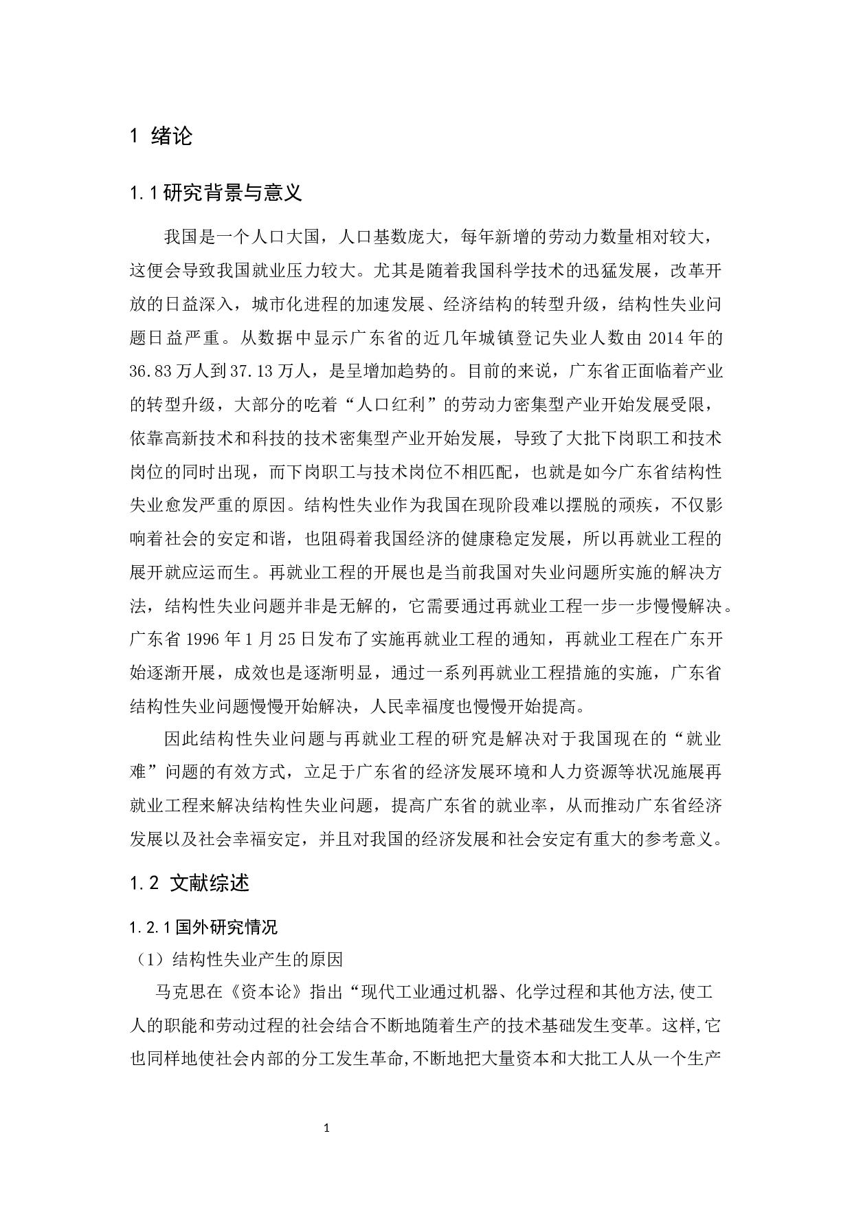 广东省结构性失业与再就业工程研究-12055字.docx 第4页