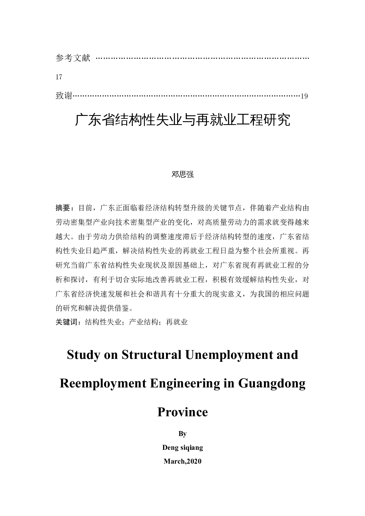 广东省结构性失业与再就业工程研究-12055字.docx 第2页