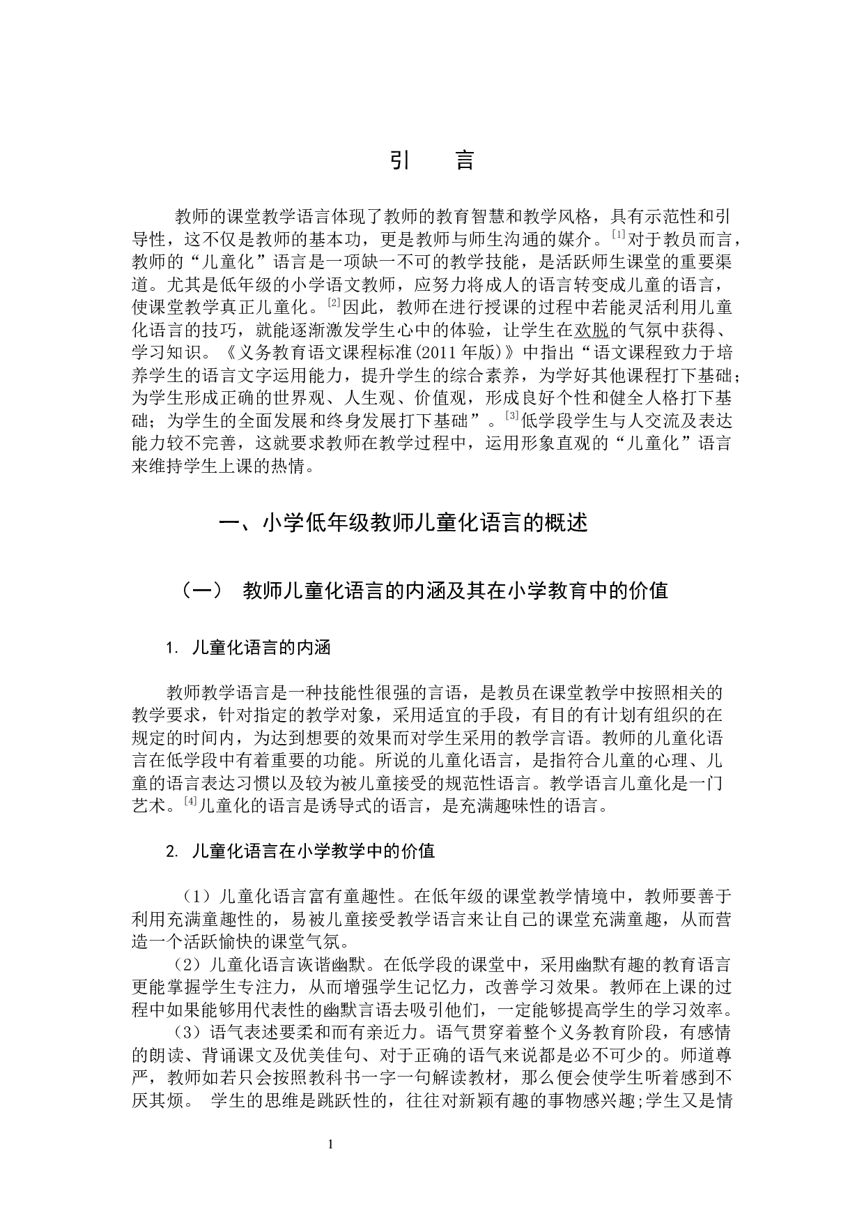 《低年级小学语文教学中教师儿童化语言的运用研究》-9522字.docx 第4页