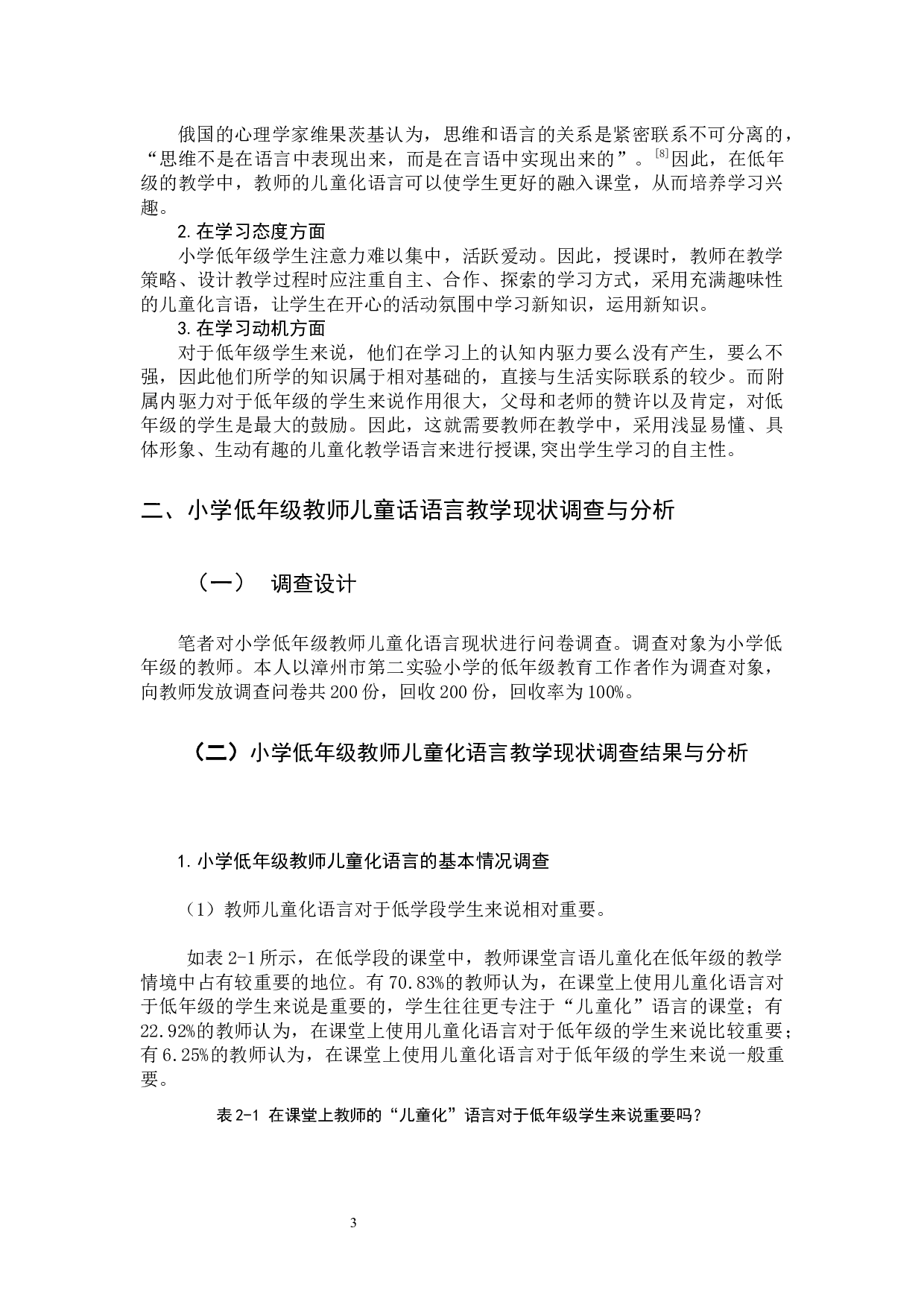 《低年级小学语文教学中教师儿童化语言的运用研究》-9522字.docx 第6页