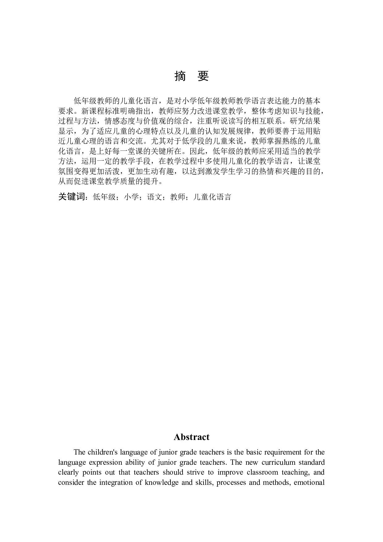 《低年级小学语文教学中教师儿童化语言的运用研究》-9522字.docx 第1页