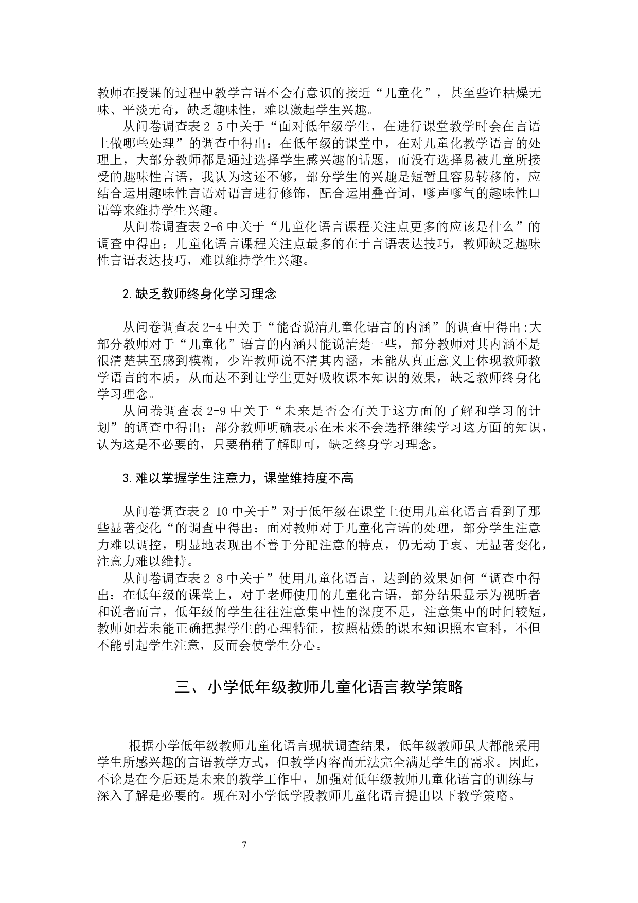 《低年级小学语文教学中教师儿童化语言的运用研究》-9522字.docx 第10页