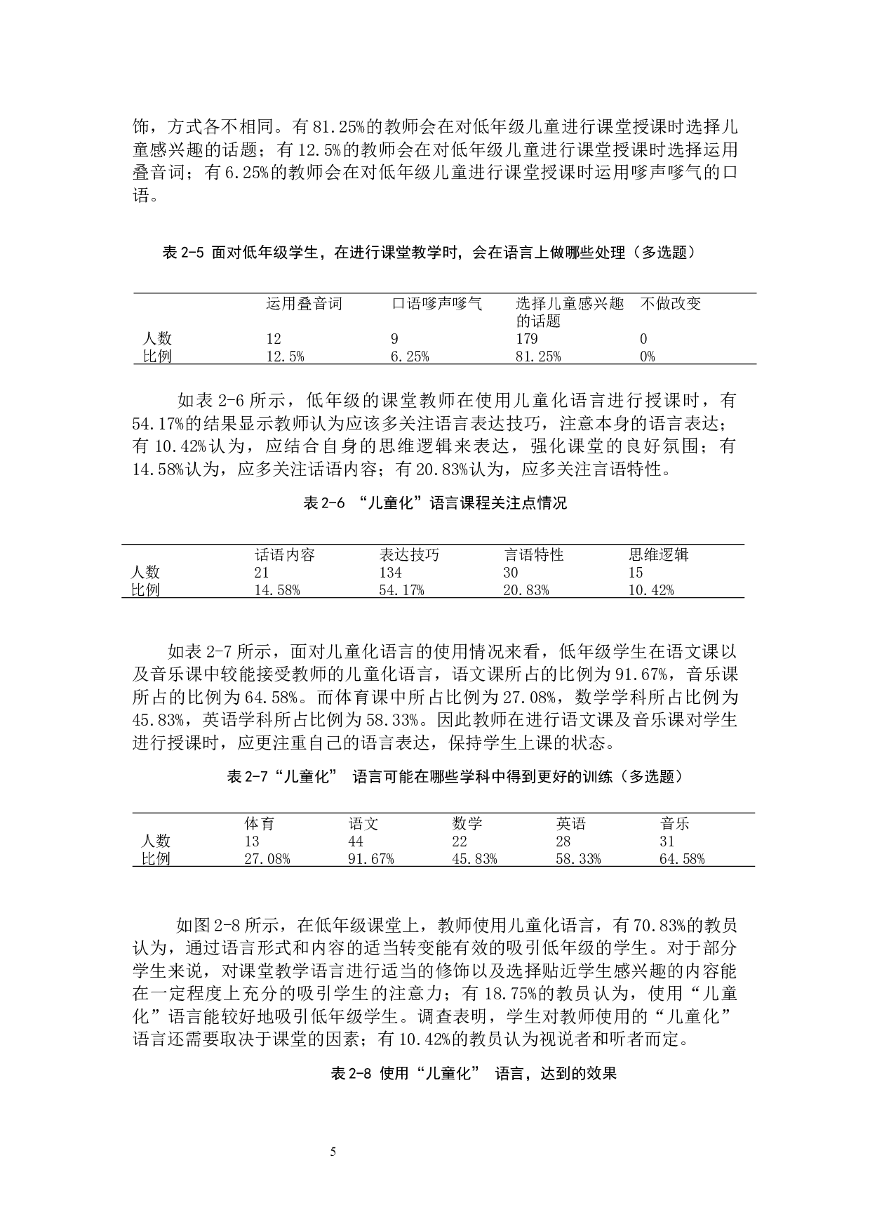 《低年级小学语文教学中教师儿童化语言的运用研究》-9522字.docx 第8页