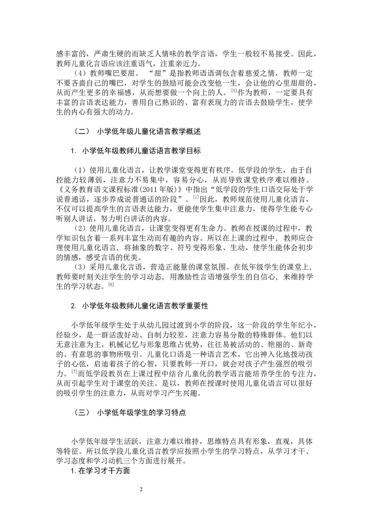 《低年级小学语文教学中教师儿童化语言的运用研究》-9522字.docx 第5页