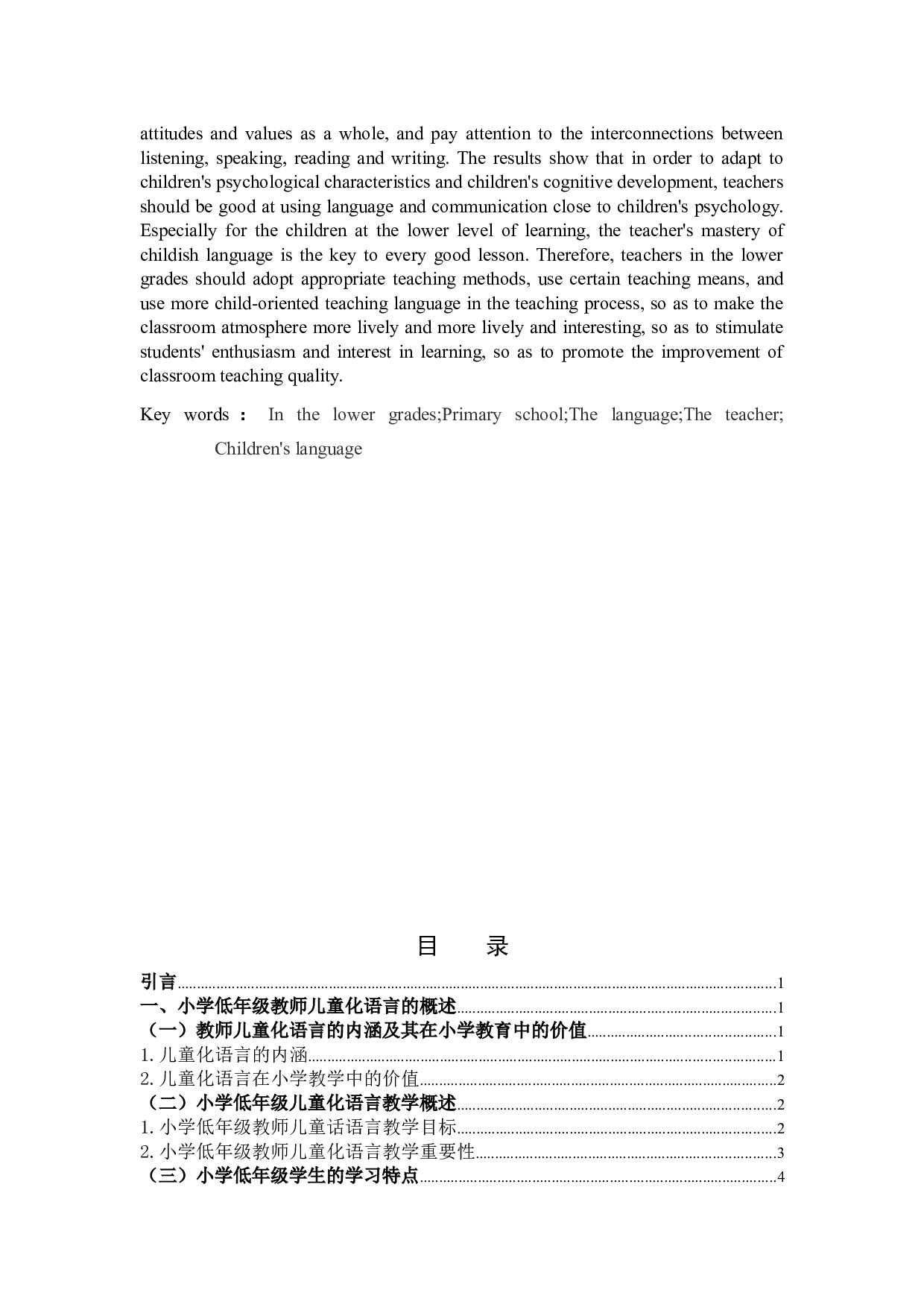 《低年级小学语文教学中教师儿童化语言的运用研究》-9522字.docx 第2页