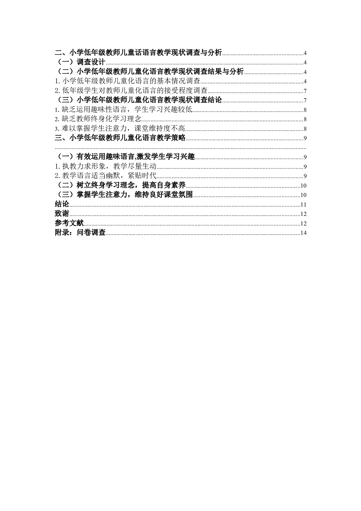《低年级小学语文教学中教师儿童化语言的运用研究》-9522字.docx 第3页