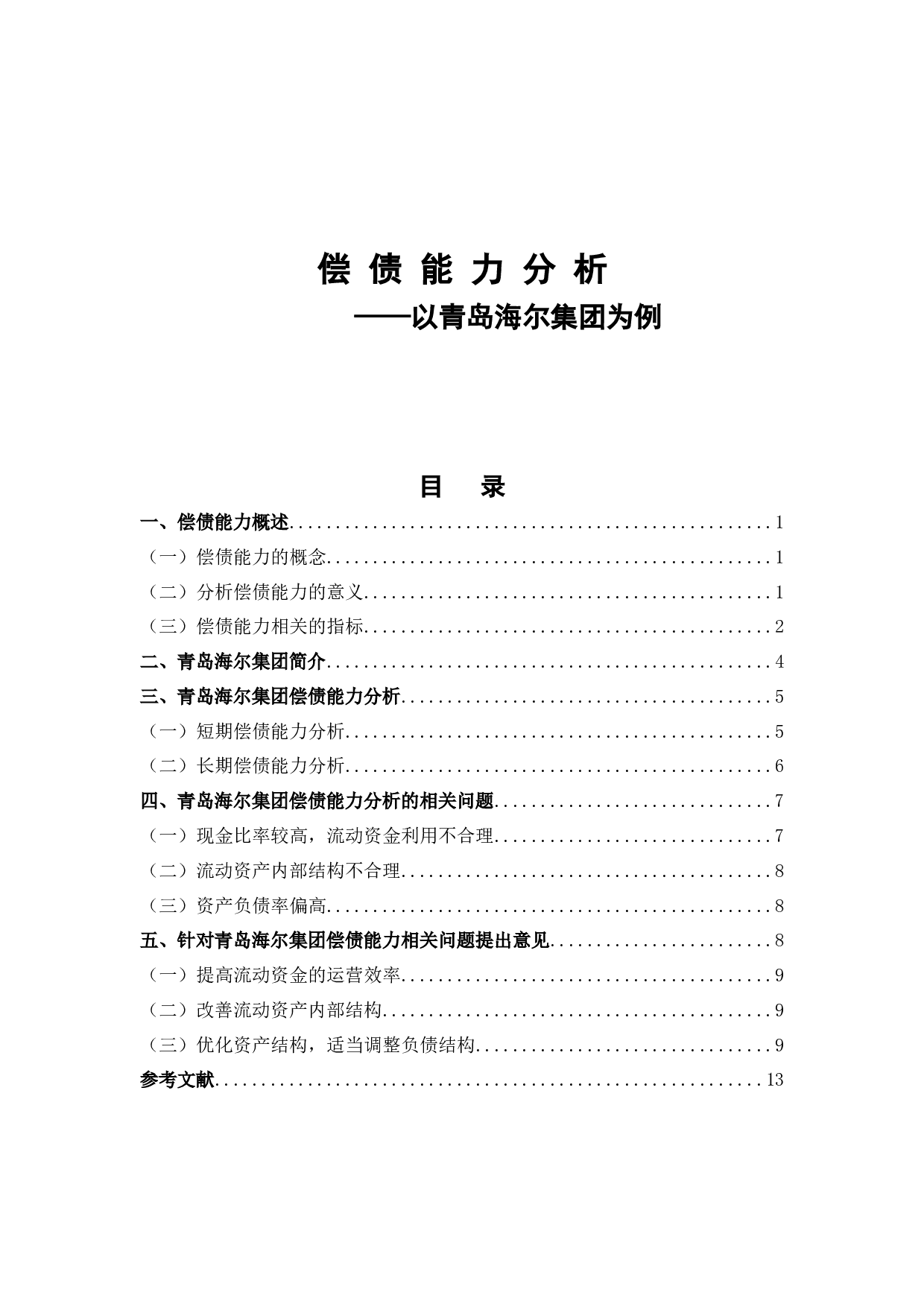 偿债能力分析&mdash;以青岛海尔集团为例-9533字.docx 第1页