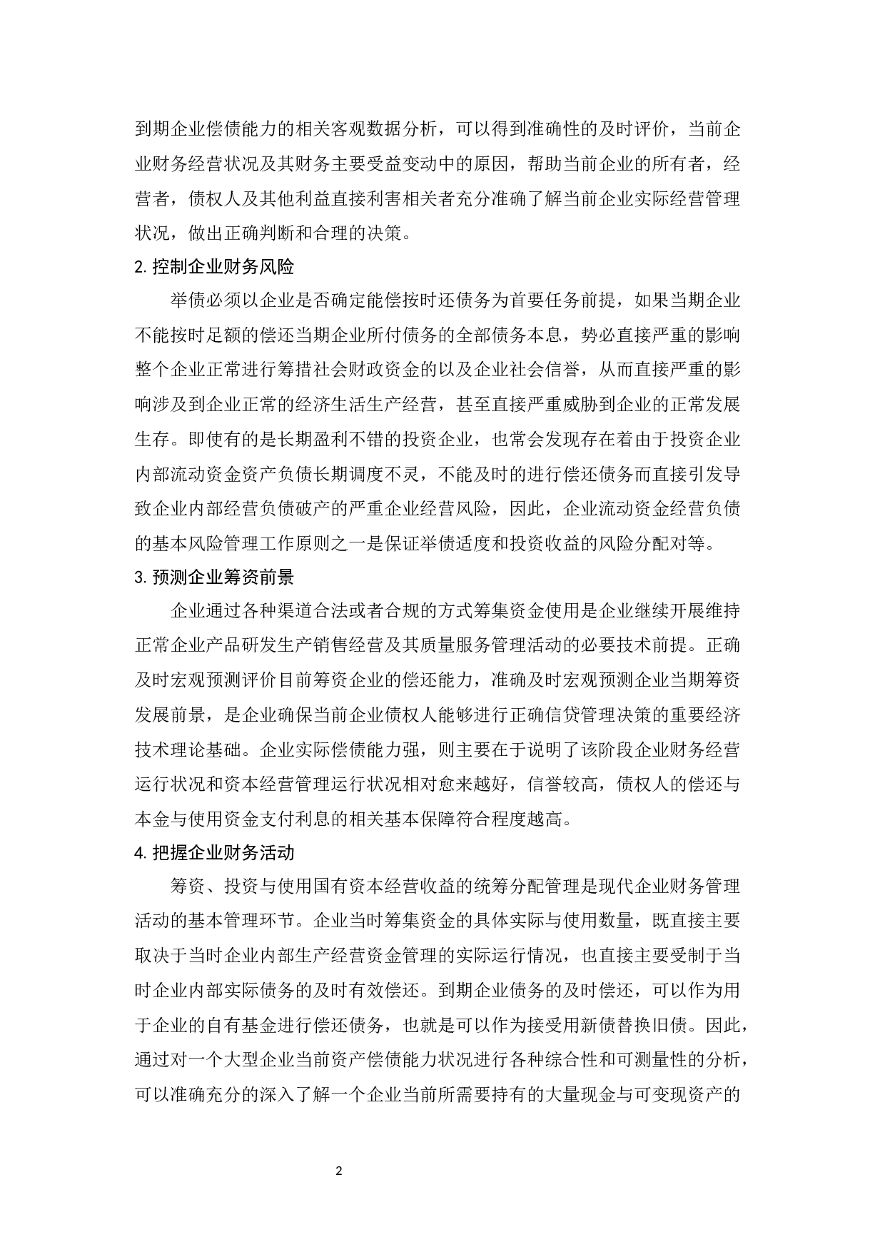 偿债能力分析&mdash;以青岛海尔集团为例-9533字.docx 第5页
