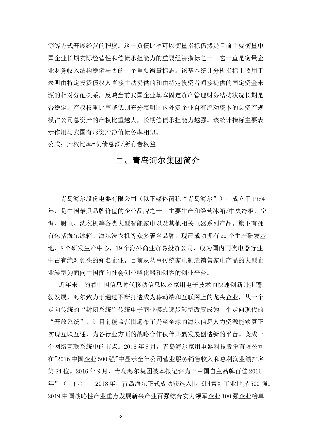 偿债能力分析&mdash;以青岛海尔集团为例-9533字.docx 第9页