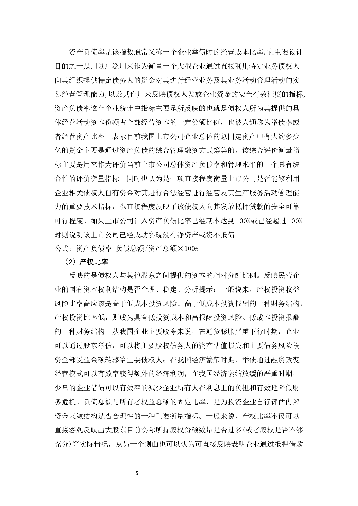 偿债能力分析&mdash;以青岛海尔集团为例-9533字.docx 第8页