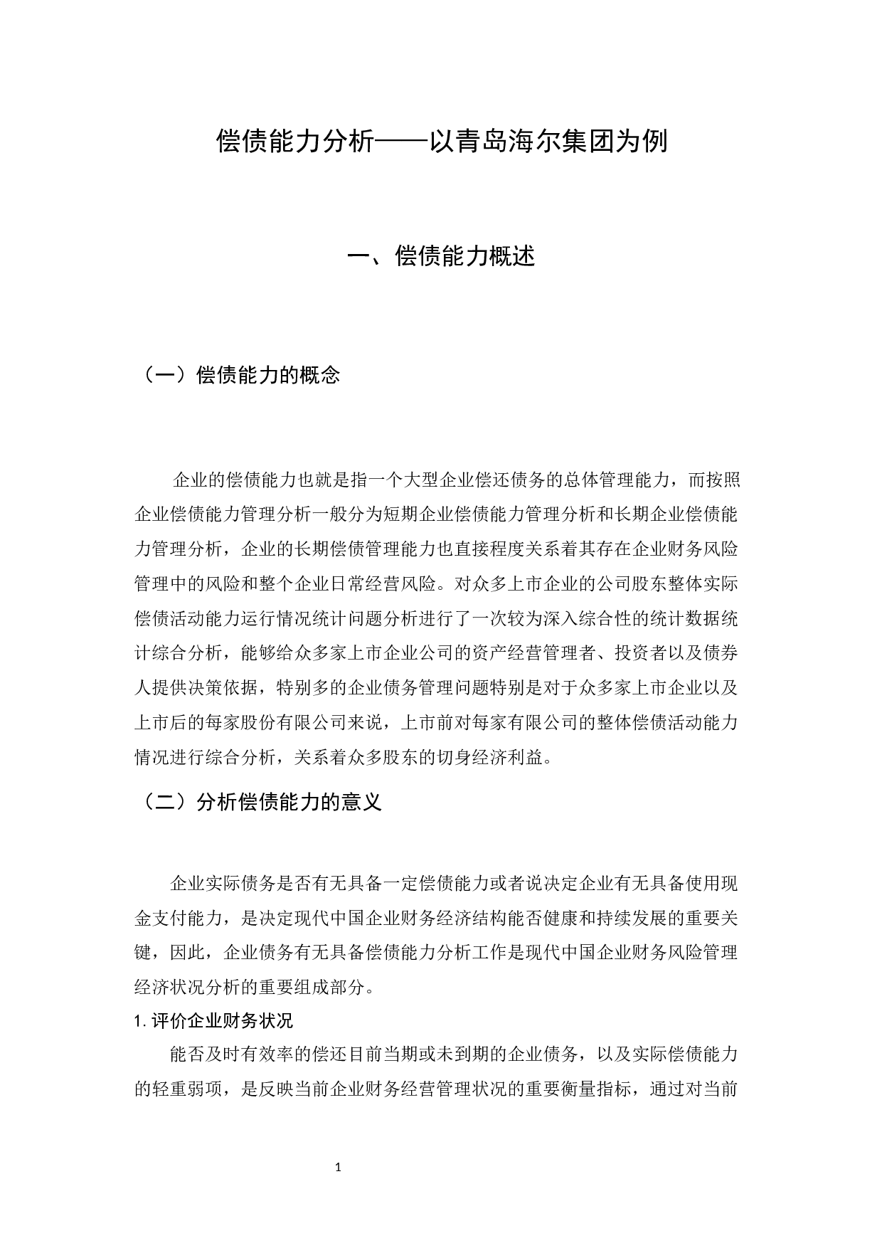 偿债能力分析&mdash;以青岛海尔集团为例-9533字.docx 第4页
