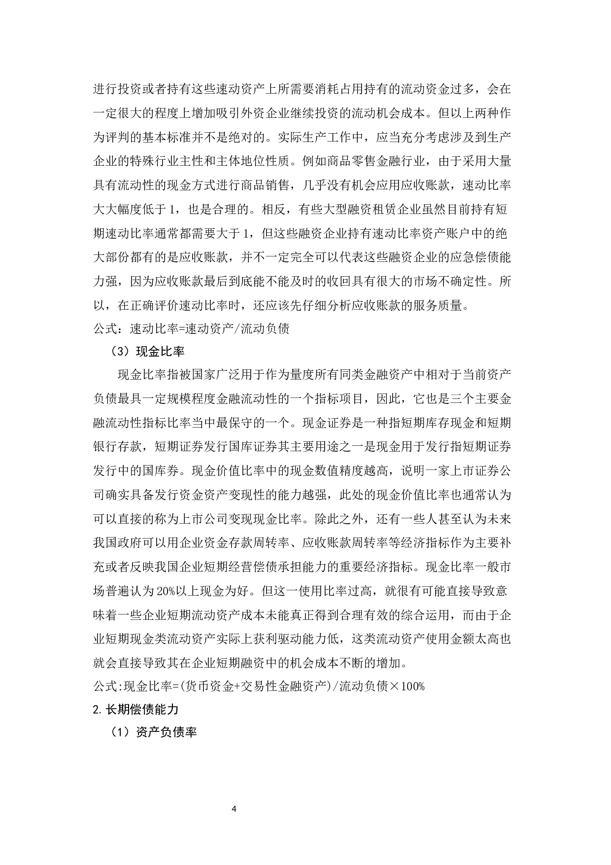 偿债能力分析&mdash;以青岛海尔集团为例-9533字.docx 第7页