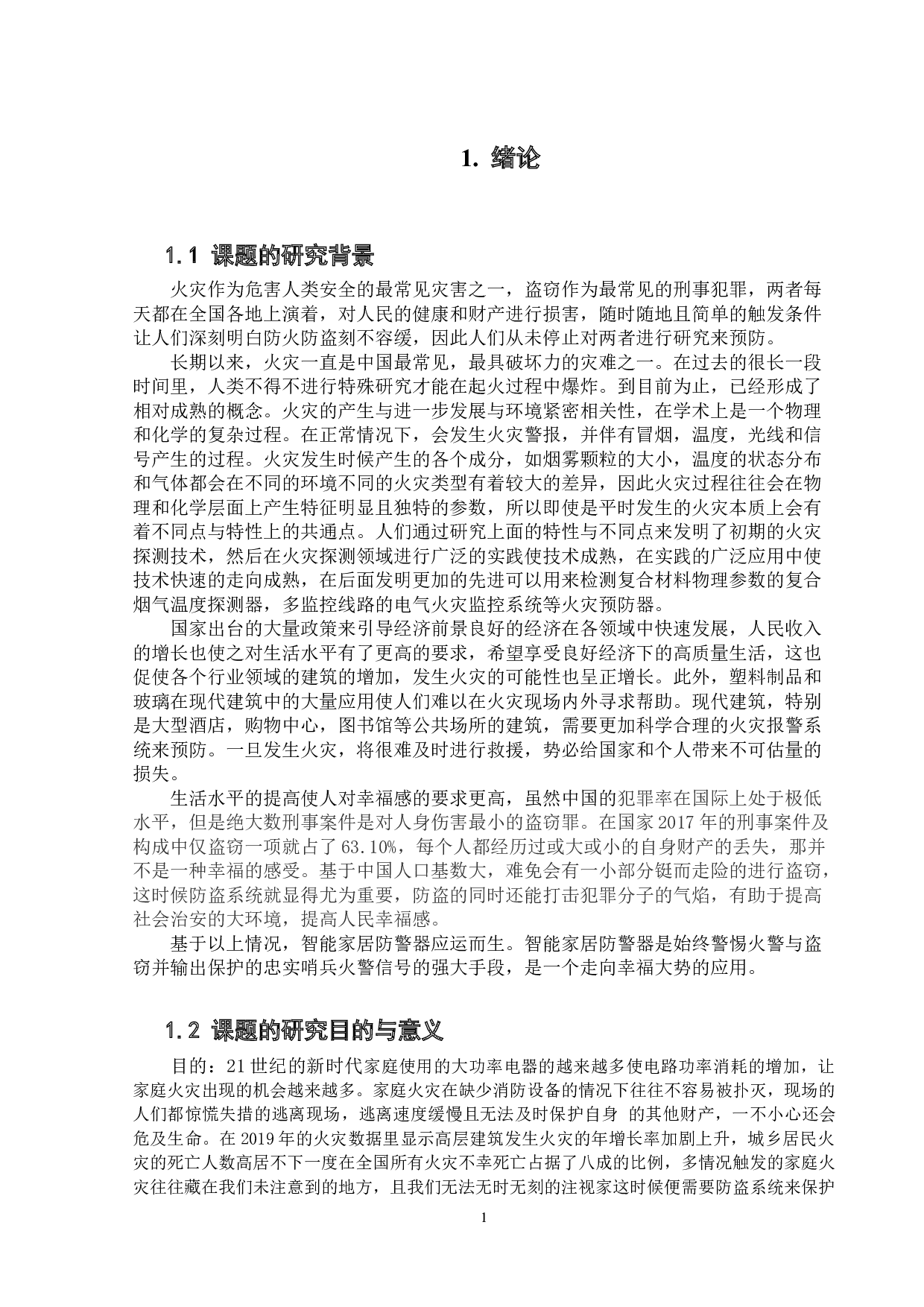 基于嵌入式智能家居防火防盗智能GSM短信报警系统-10191字.docx 第6页