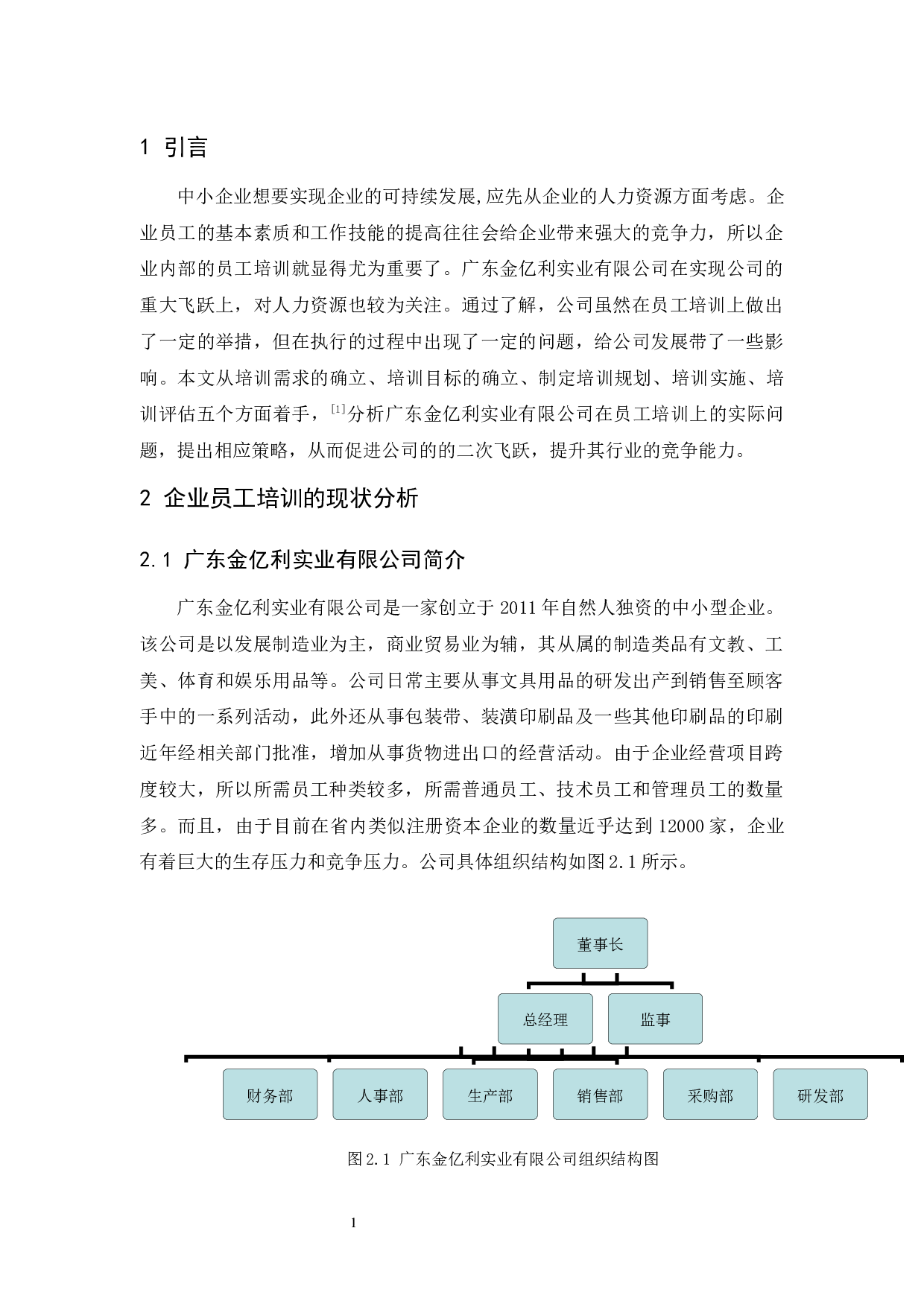 广东金亿利实业有限公司员工培训研究-11345字.docx 第4页