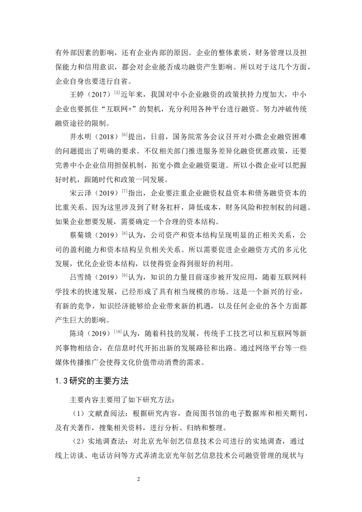 光年创艺信息公司融资管理研究-10451字.docx 第6页