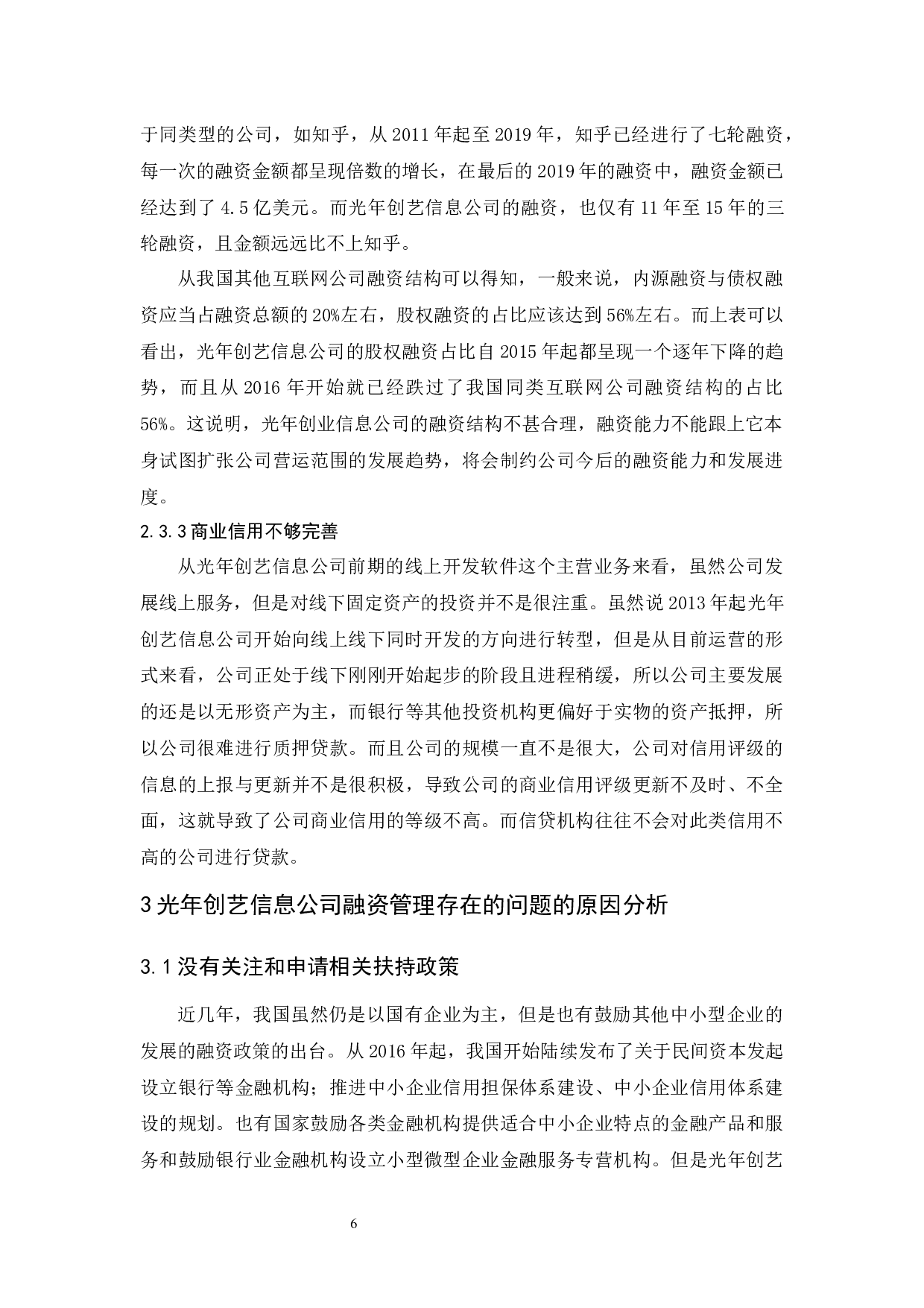 光年创艺信息公司融资管理研究-10451字.docx 第10页