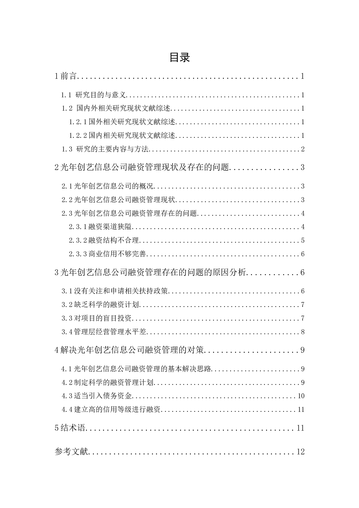 光年创艺信息公司融资管理研究-10451字.docx 第1页