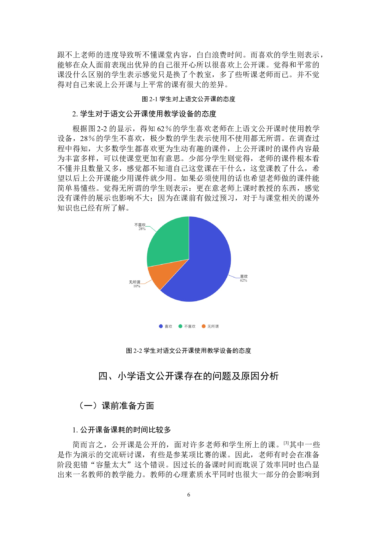 三至六年级小学语文公开课实践现状问题研究及策略分析-10944字.docx 第10页