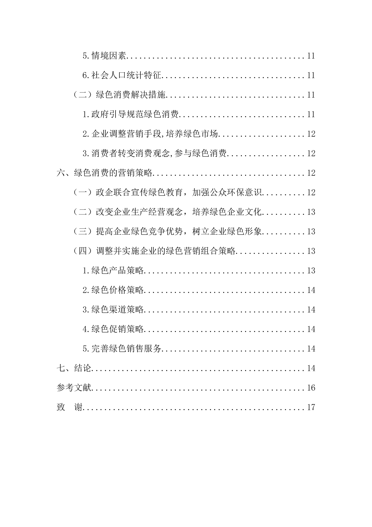 论&ldquo;绿色消费&rdquo;的发展趋势和营销策略-13009字.docx 第6页