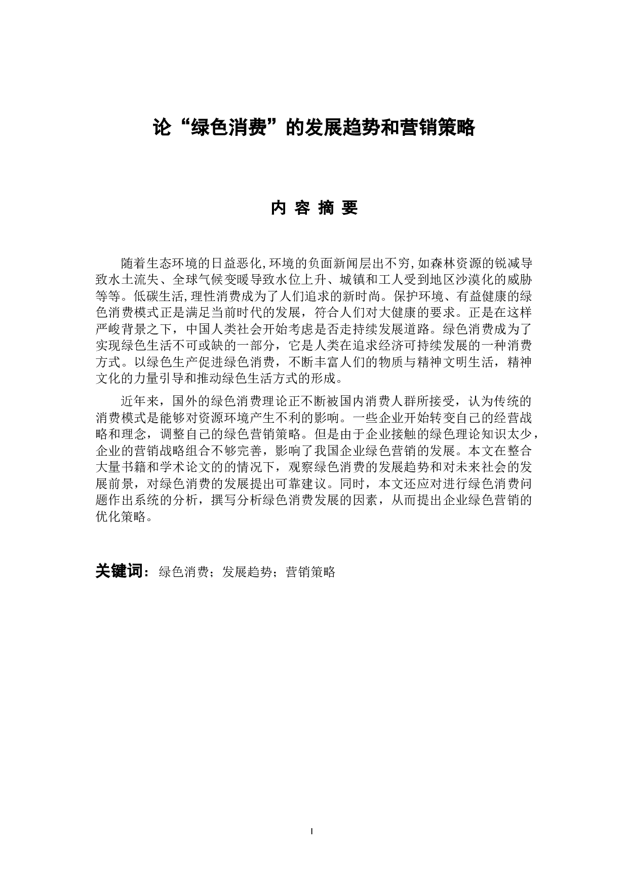 论&ldquo;绿色消费&rdquo;的发展趋势和营销策略-13009字.docx 第1页