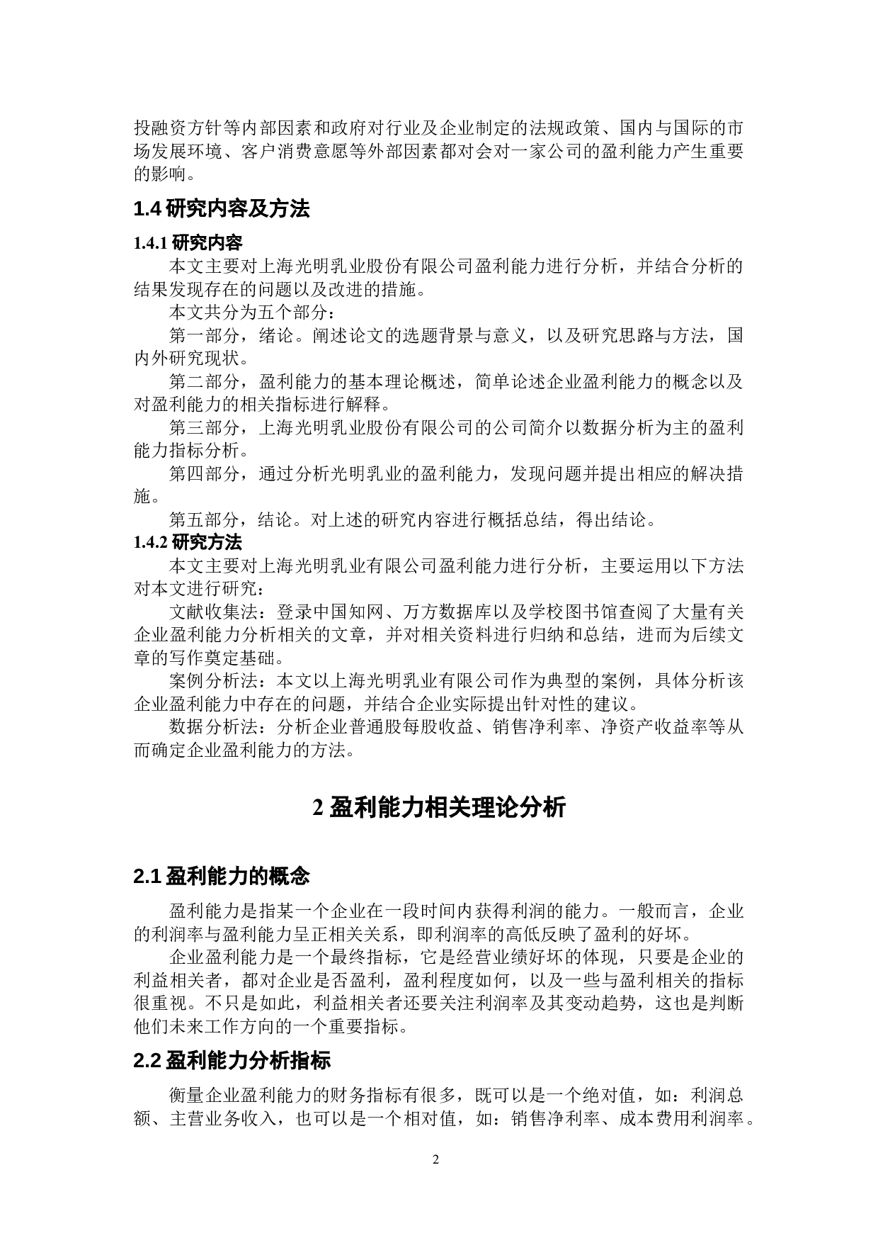 光明乳业盈利能力分析-11373字.docx 第6页